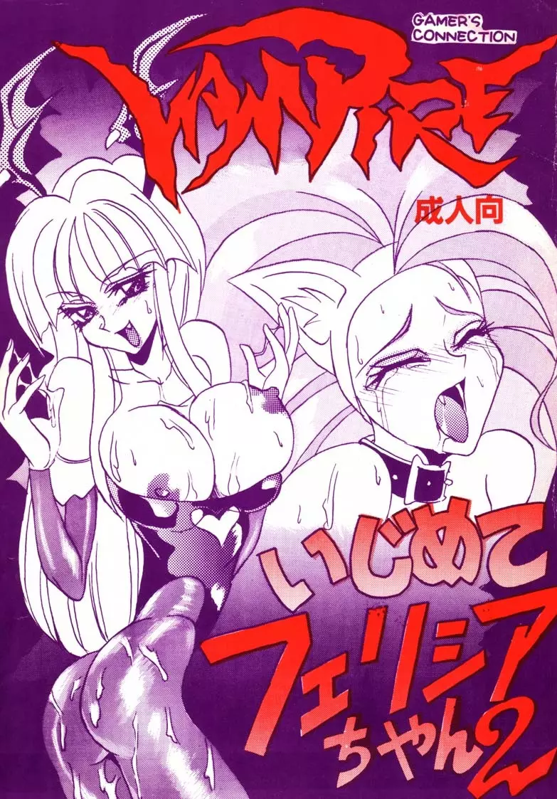 いじめて フェリシアちゃん2