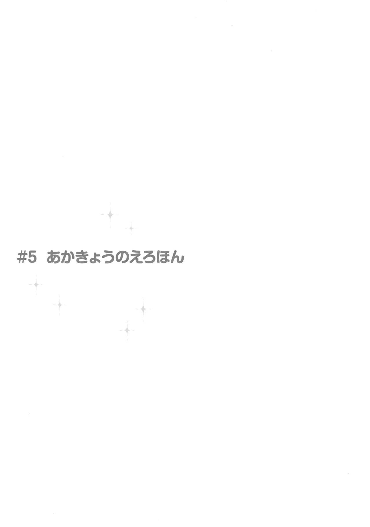 あかきょうアルバム ② - page70