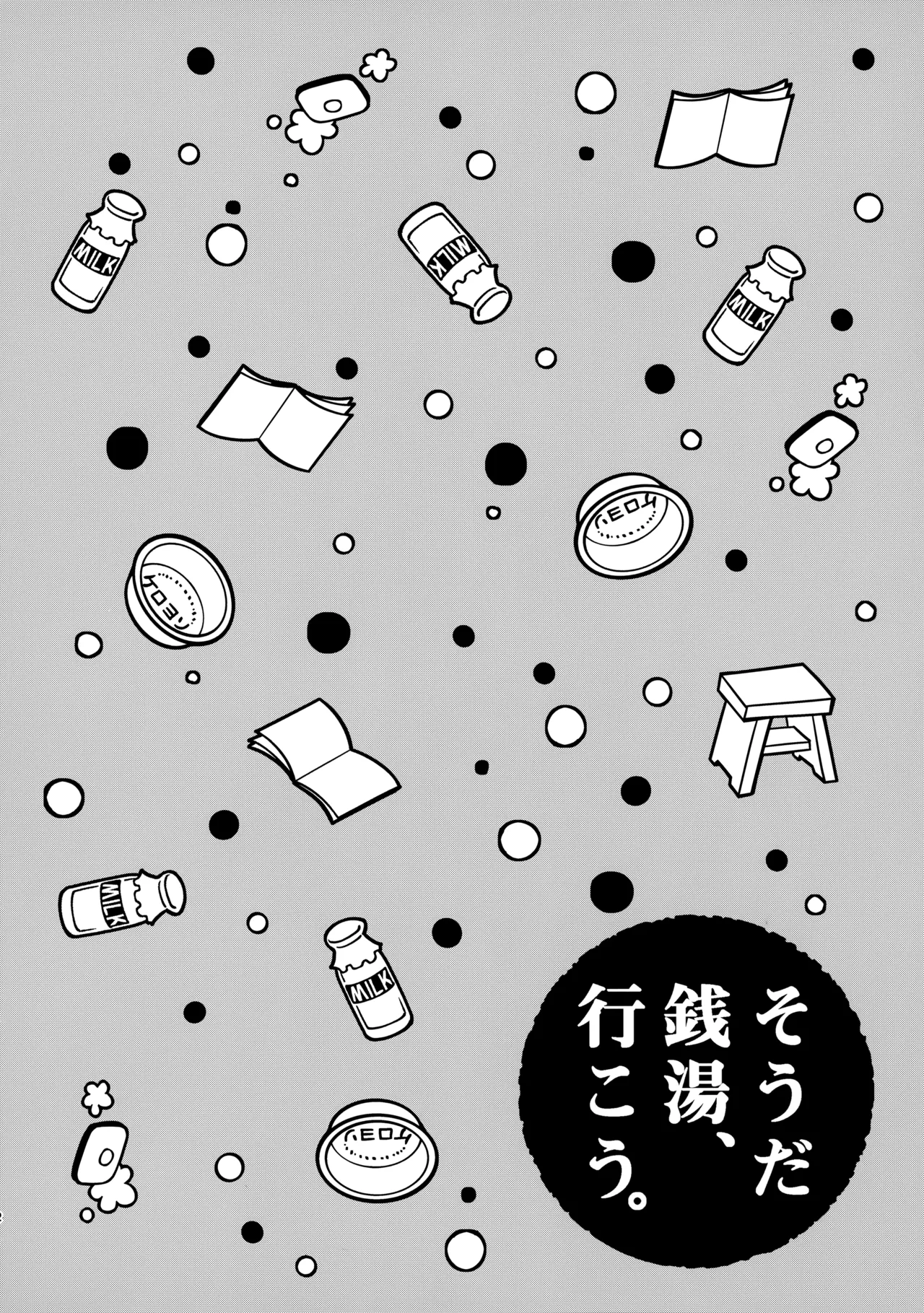 あかきょうアルバム ① - page61
