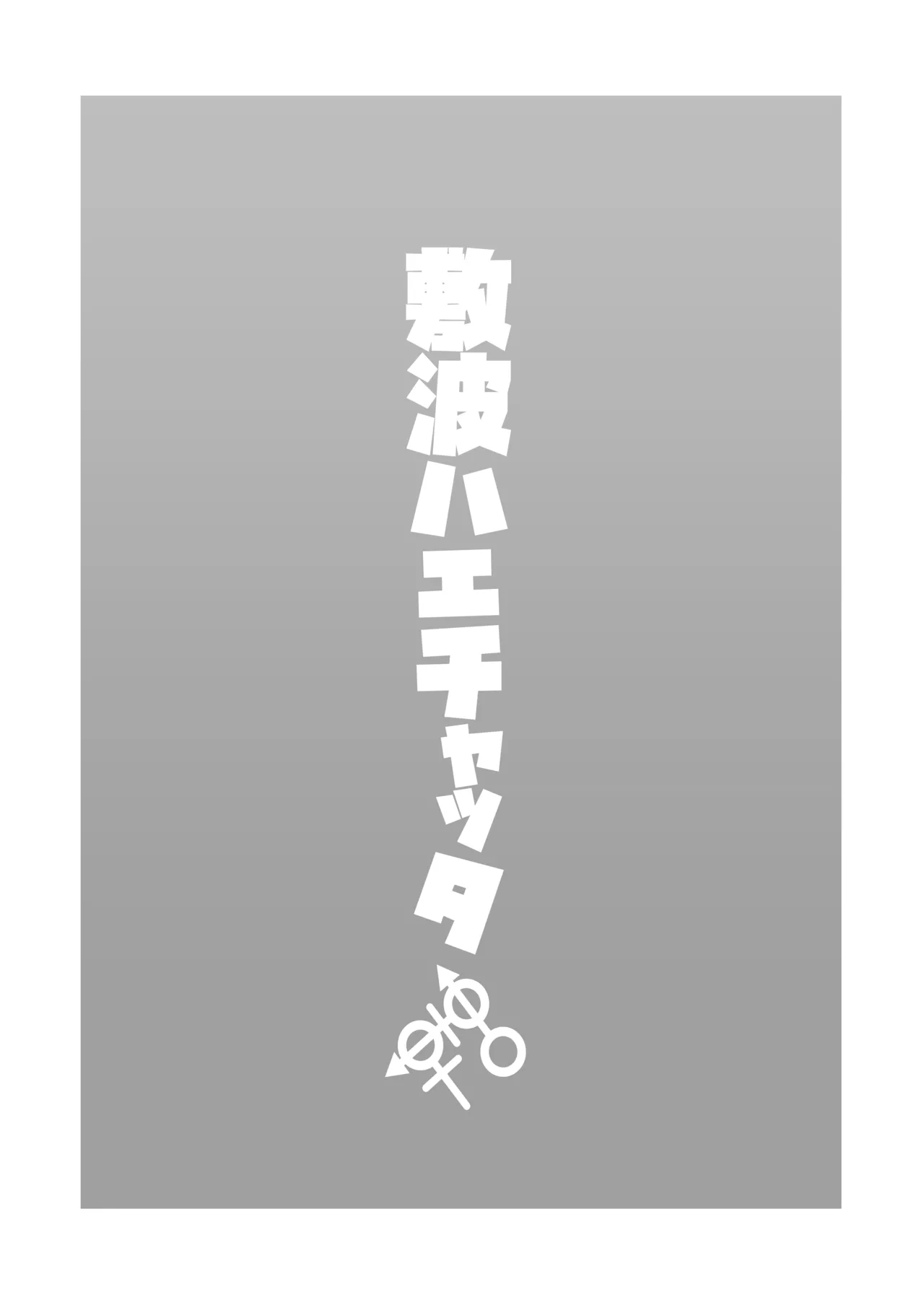 敷波ハエチャッタ - page2