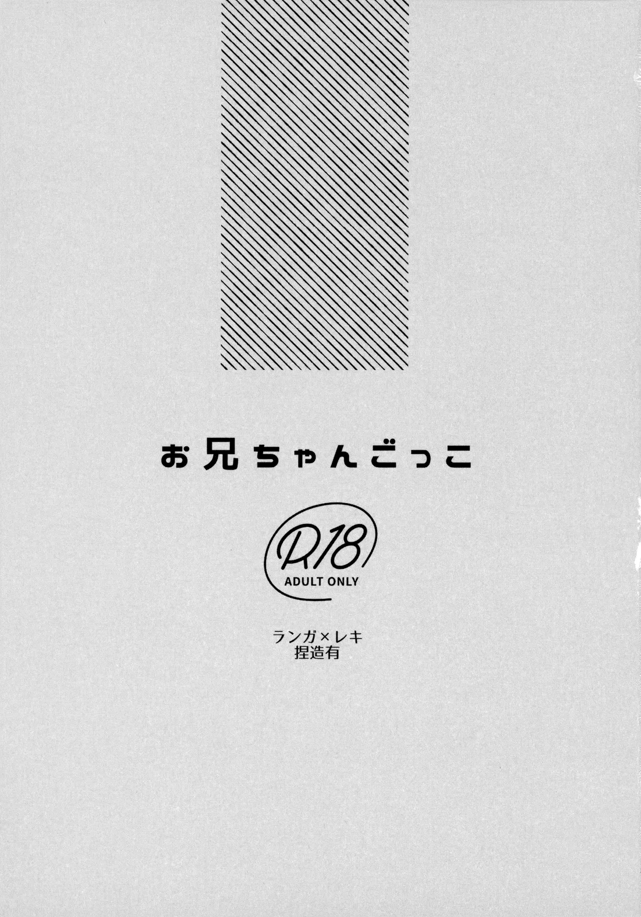お兄ちゃんごっこ - page2