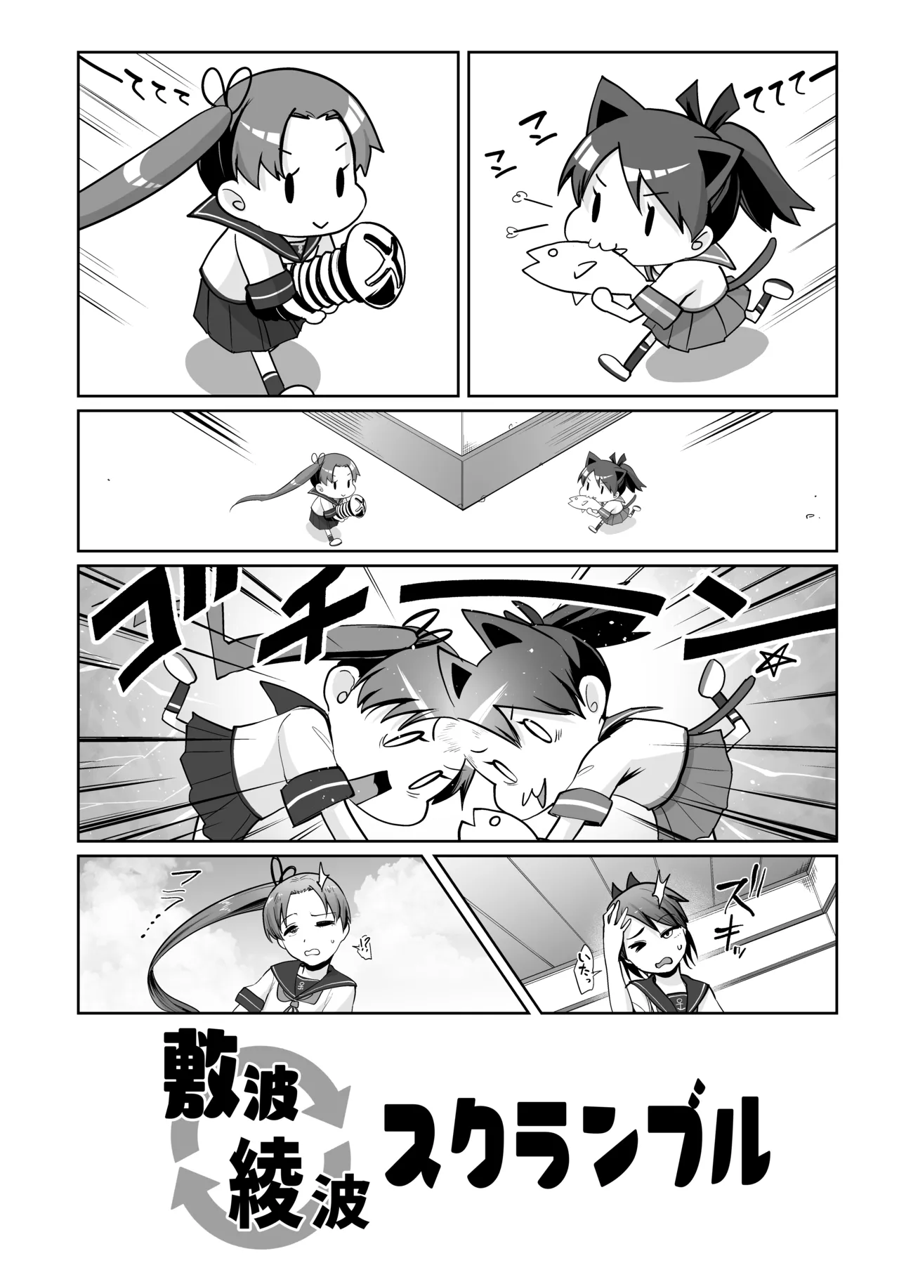 敷波綾波スクランブル - page3