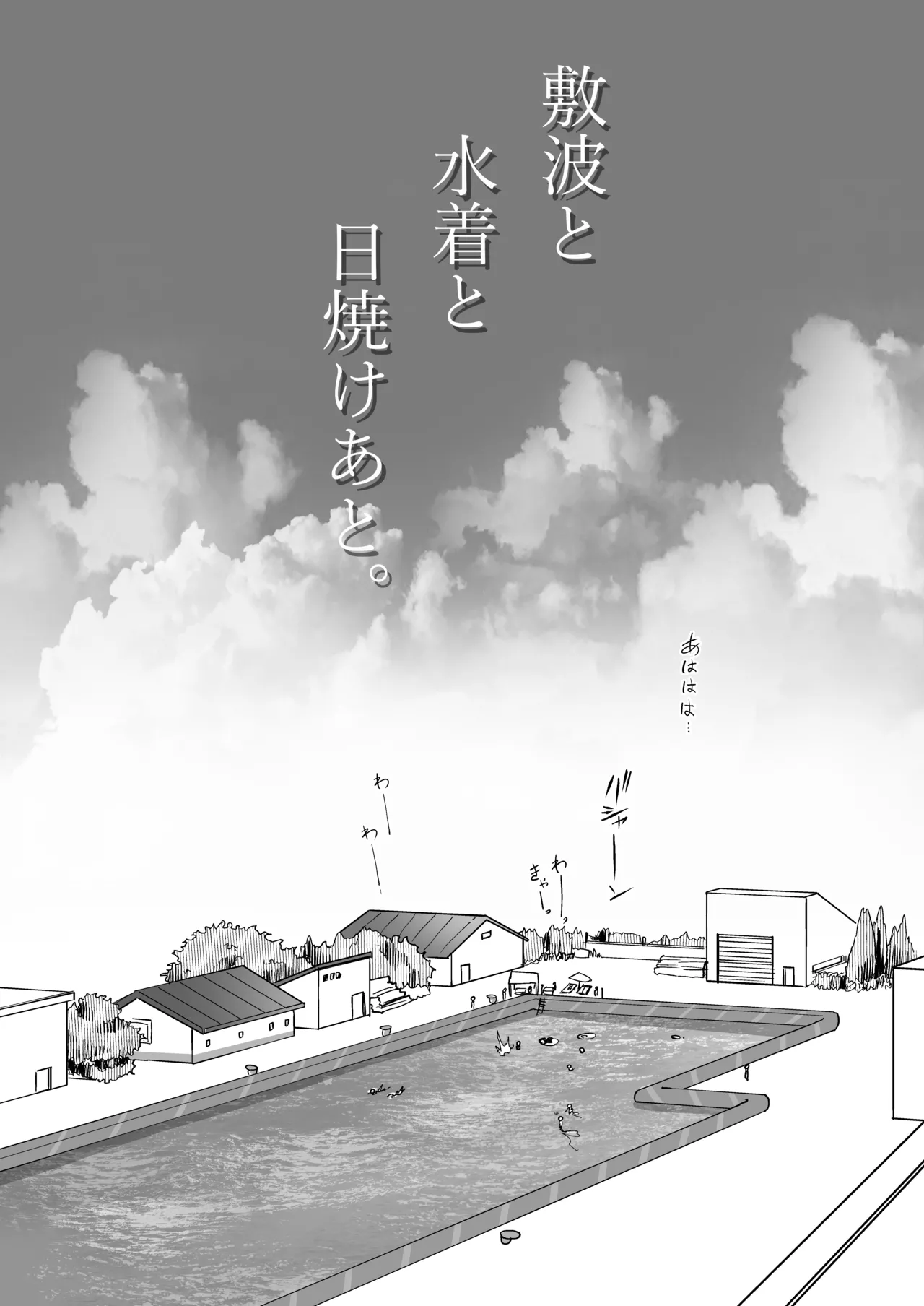 敷波と水着と日焼けあと。(艦隊これくしょん -艦これ-) - page2