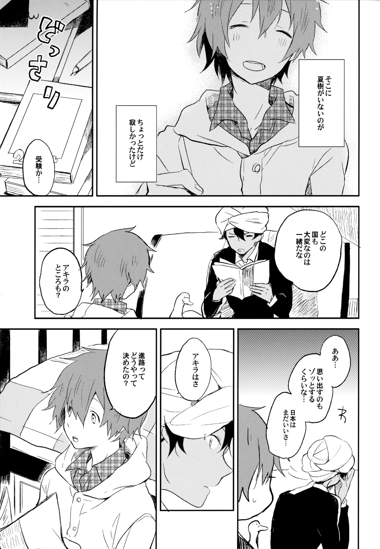 僕が旅に出る理由 - page109