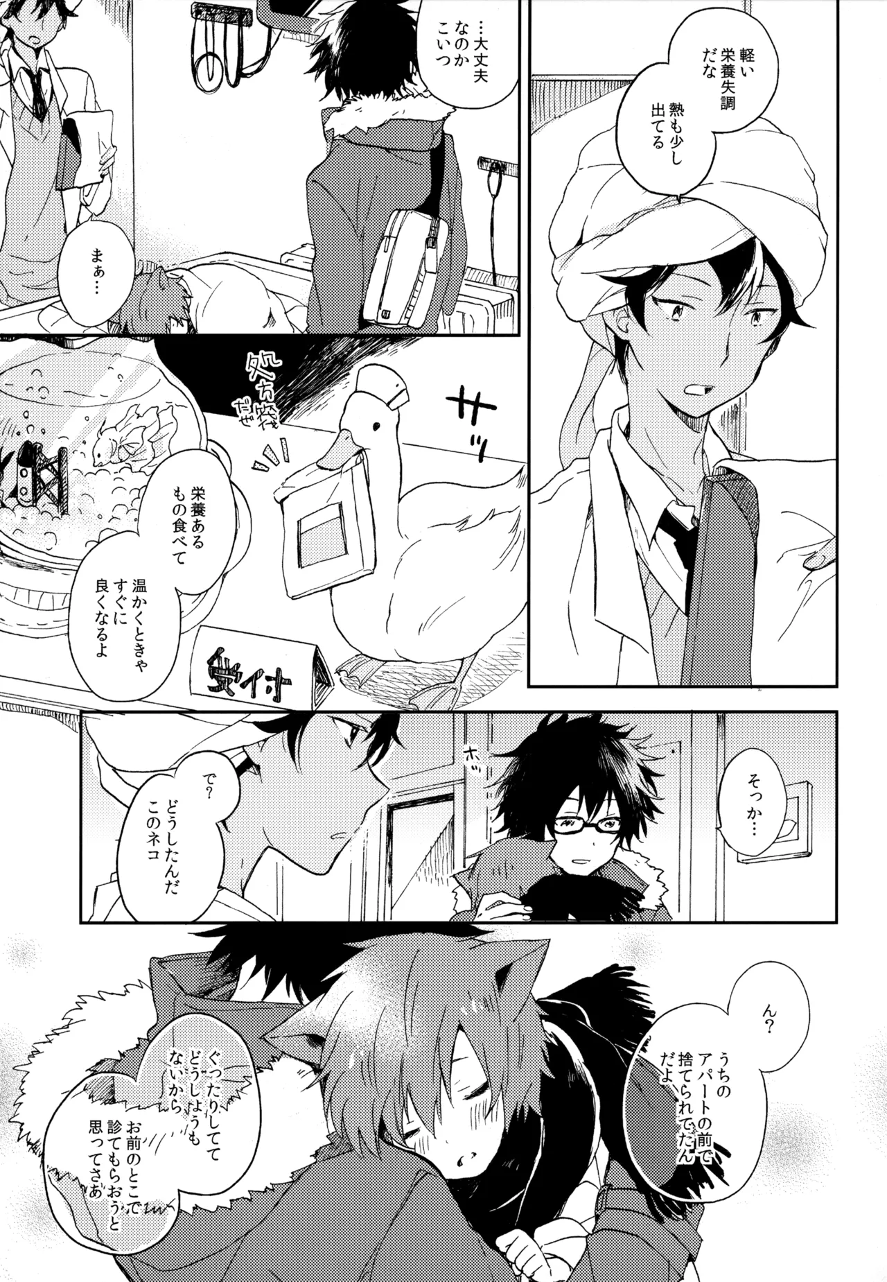 僕が旅に出る理由 - page143