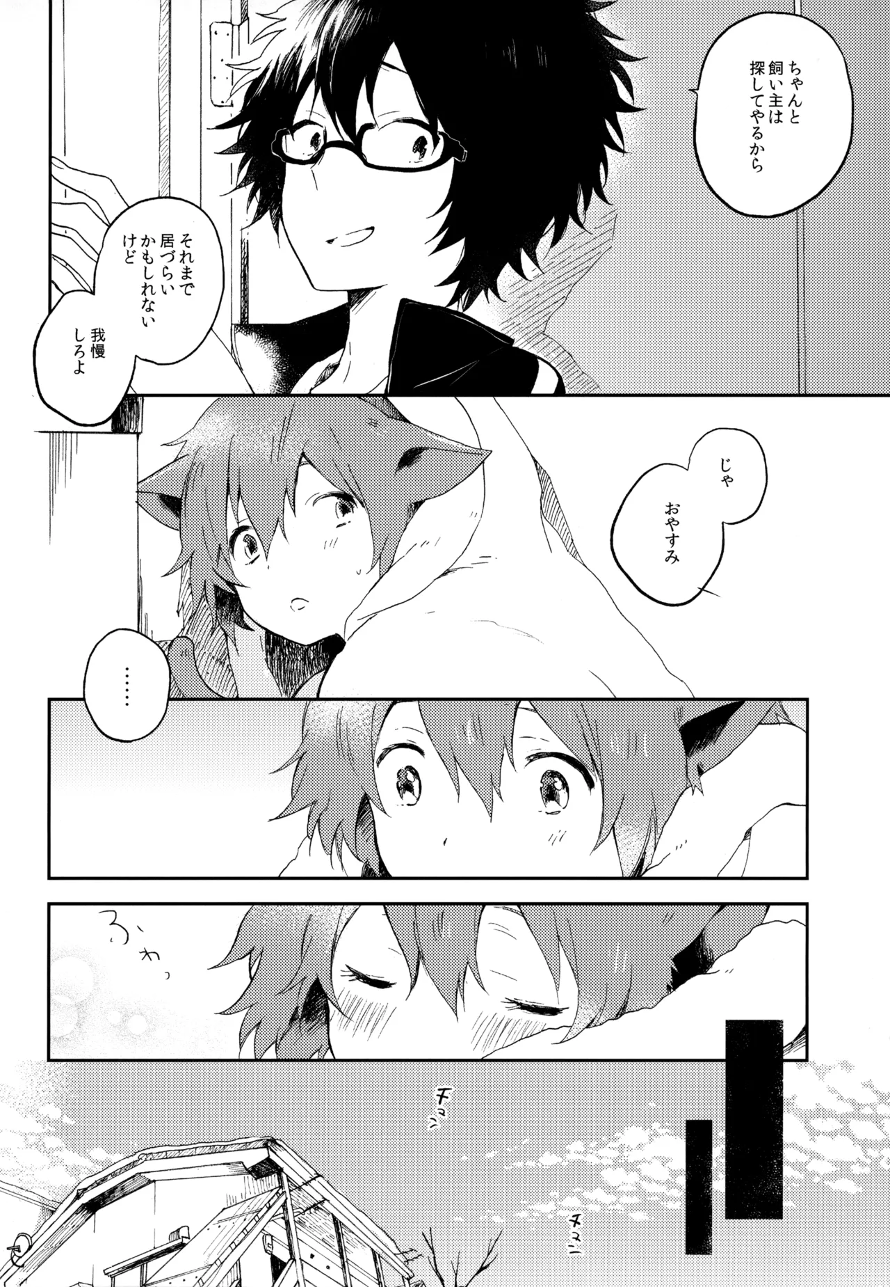 僕が旅に出る理由 - page150