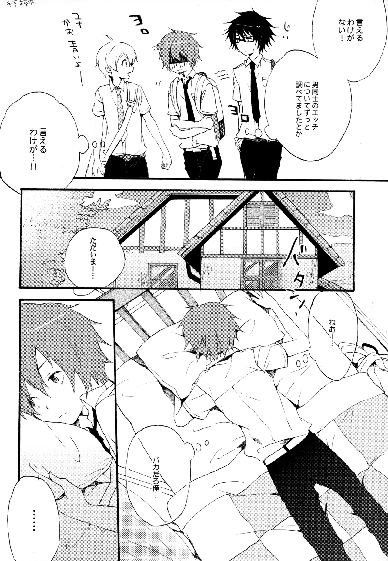 僕が旅に出る理由 - page16