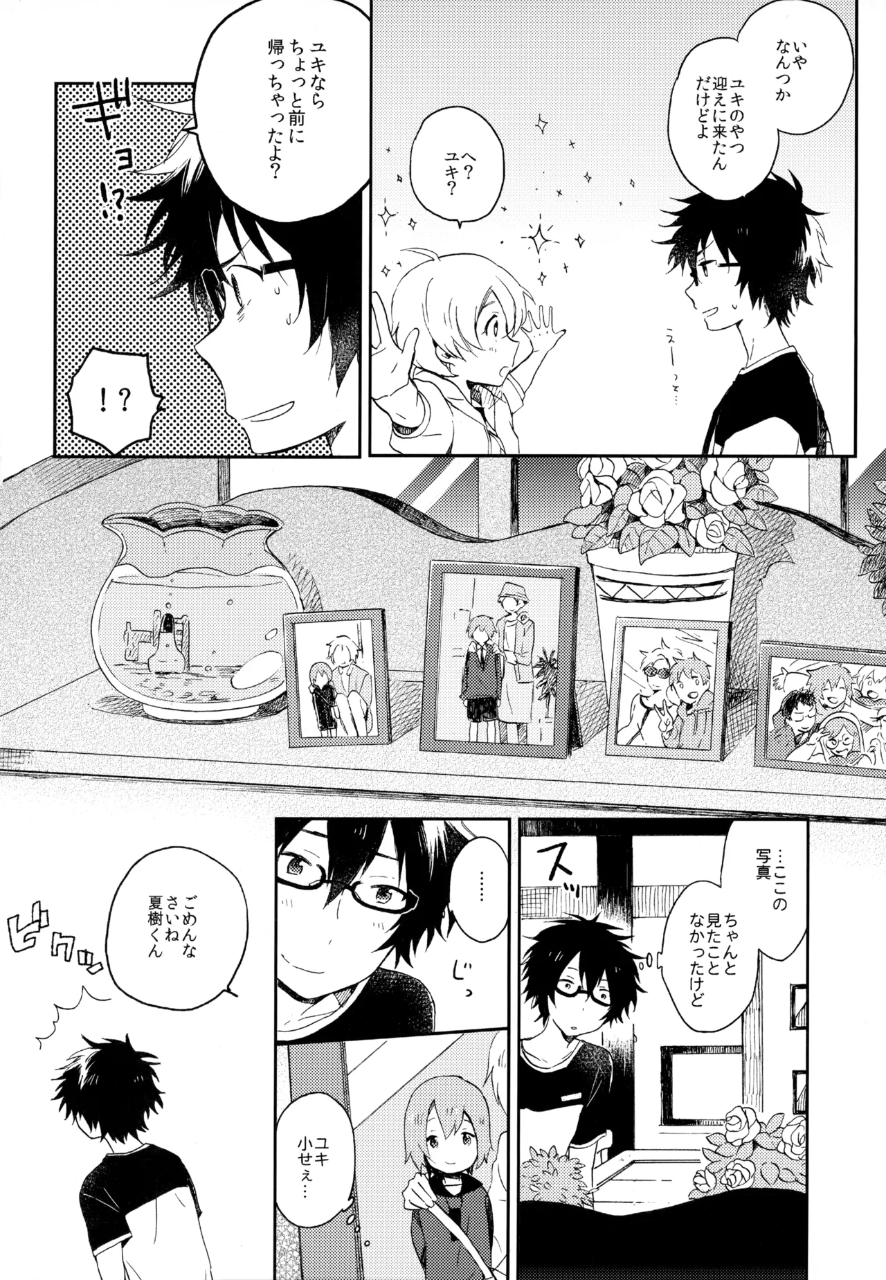 僕が旅に出る理由 - page238