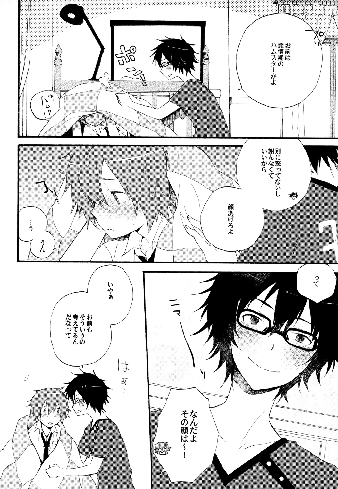 僕が旅に出る理由 - page24