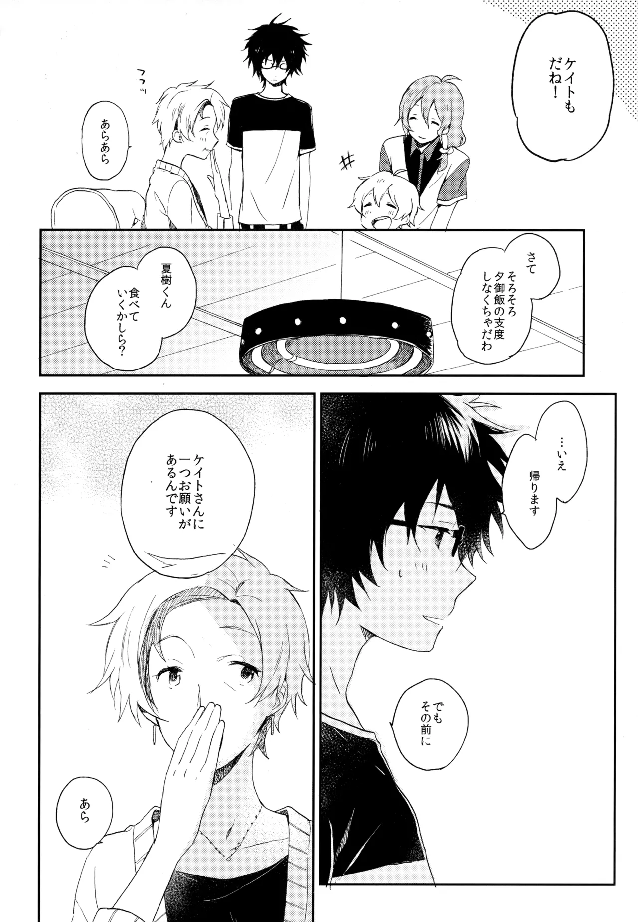 僕が旅に出る理由 - page246