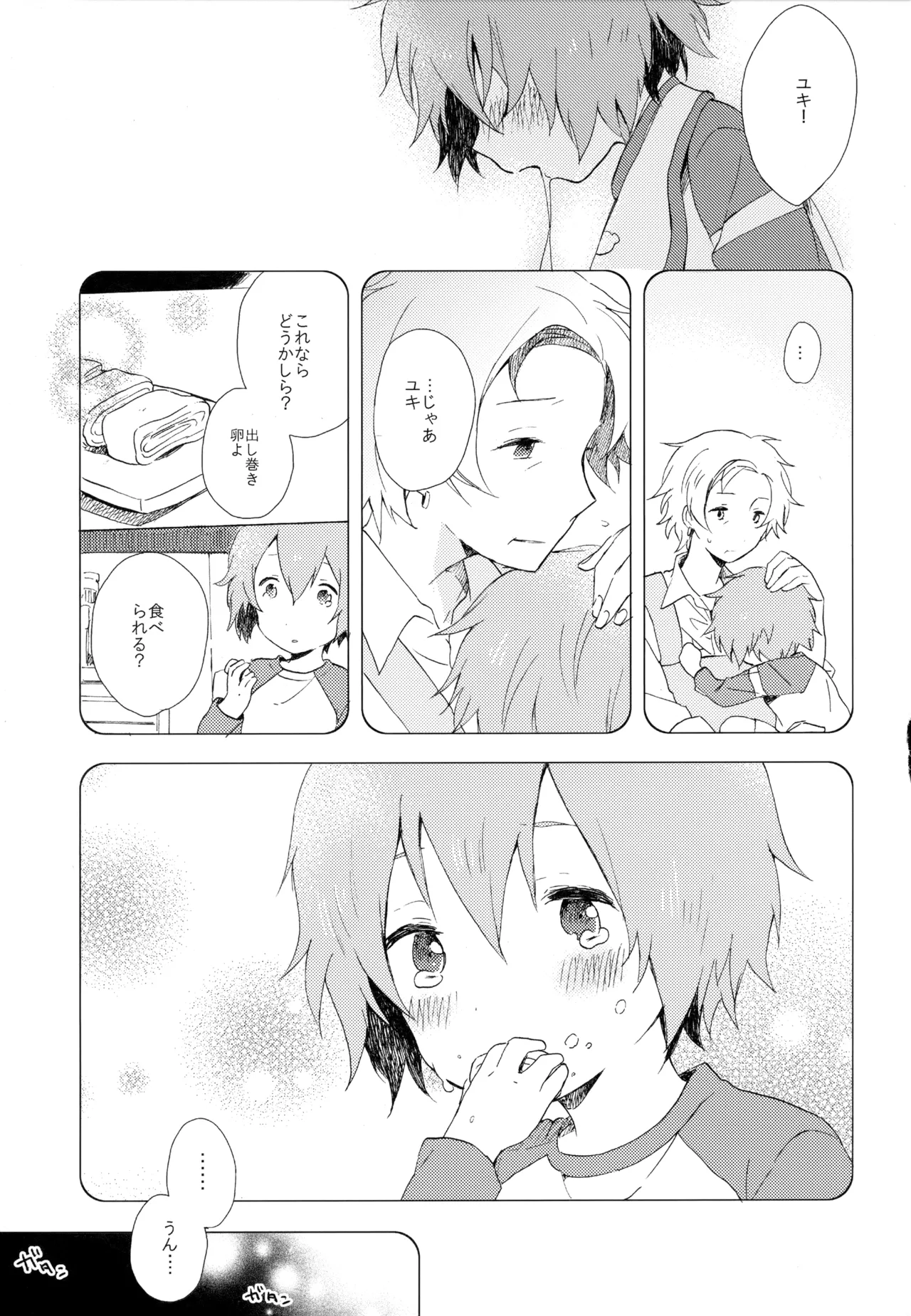 僕が旅に出る理由 - page251