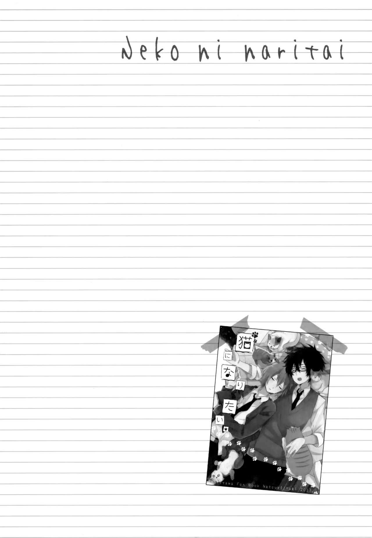 僕が旅に出る理由 - page262
