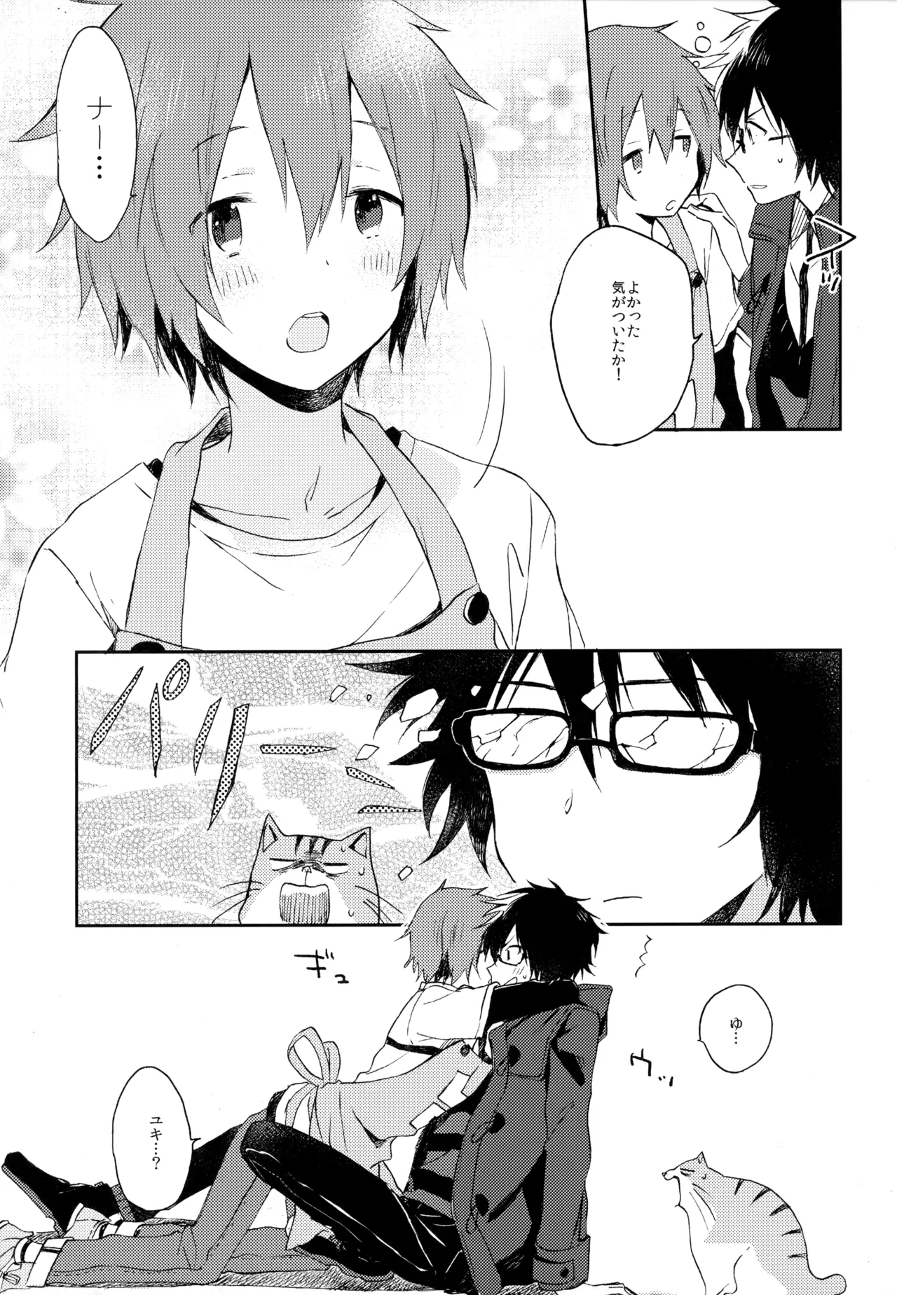 僕が旅に出る理由 - page267