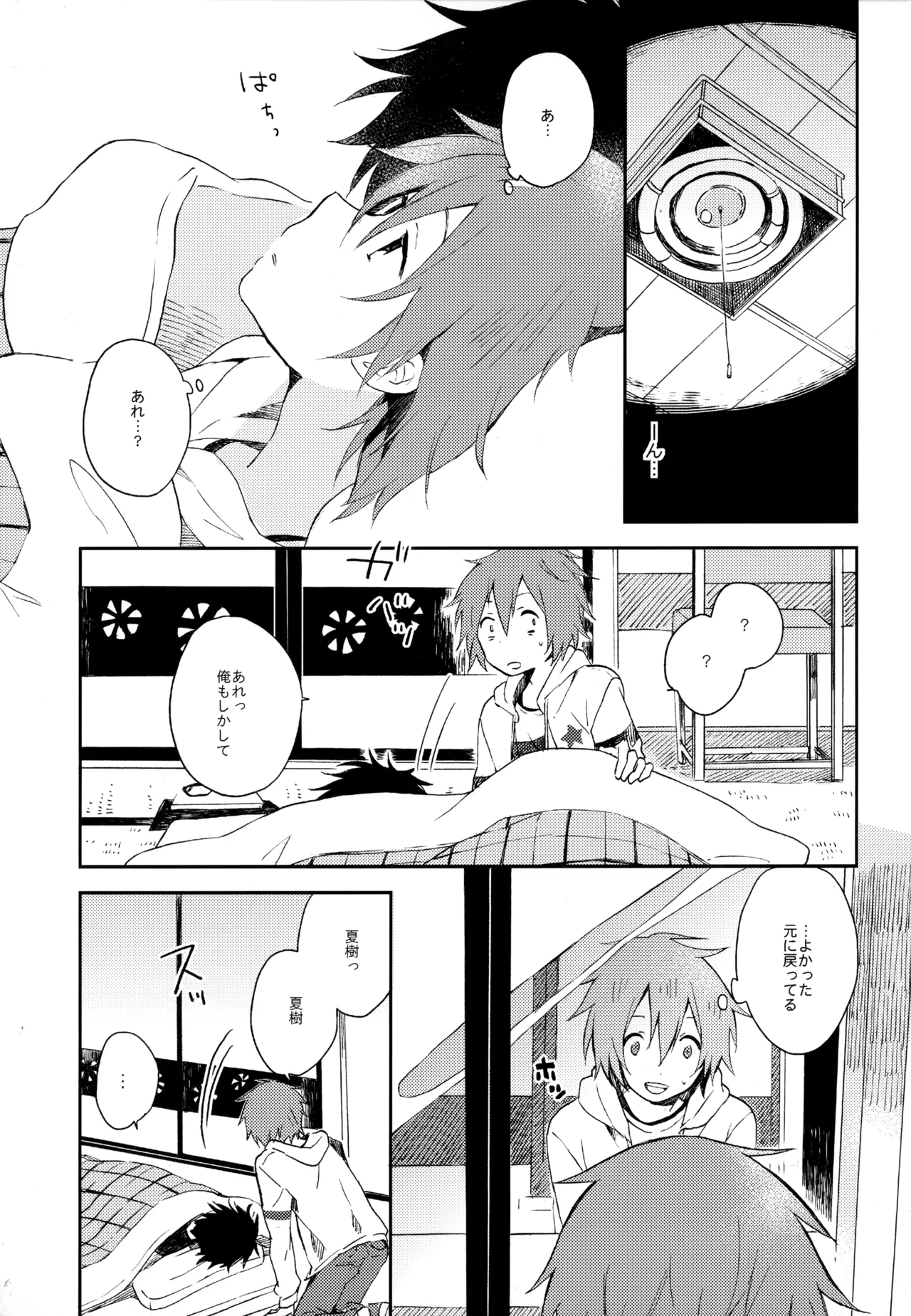 僕が旅に出る理由 - page281