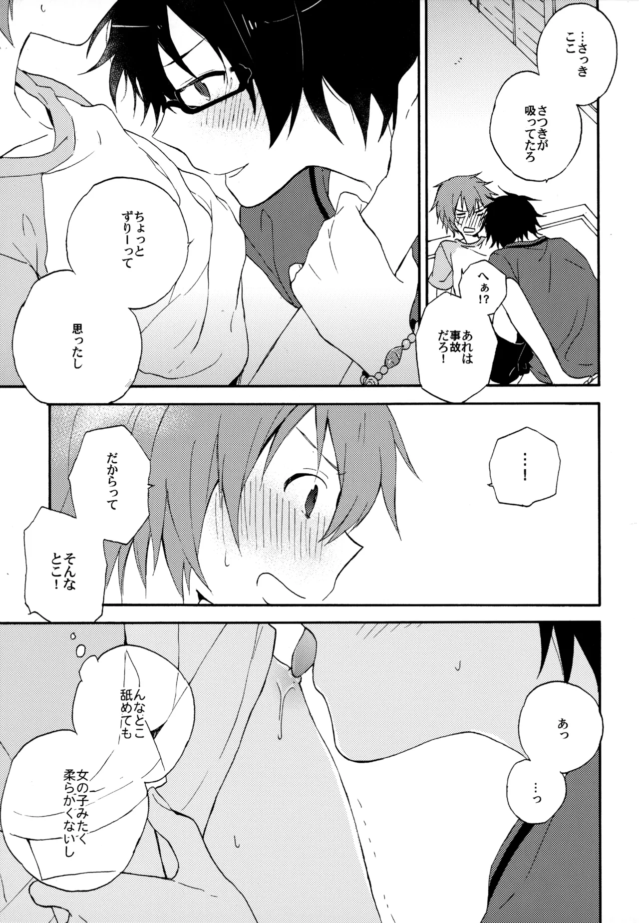僕が旅に出る理由 - page49