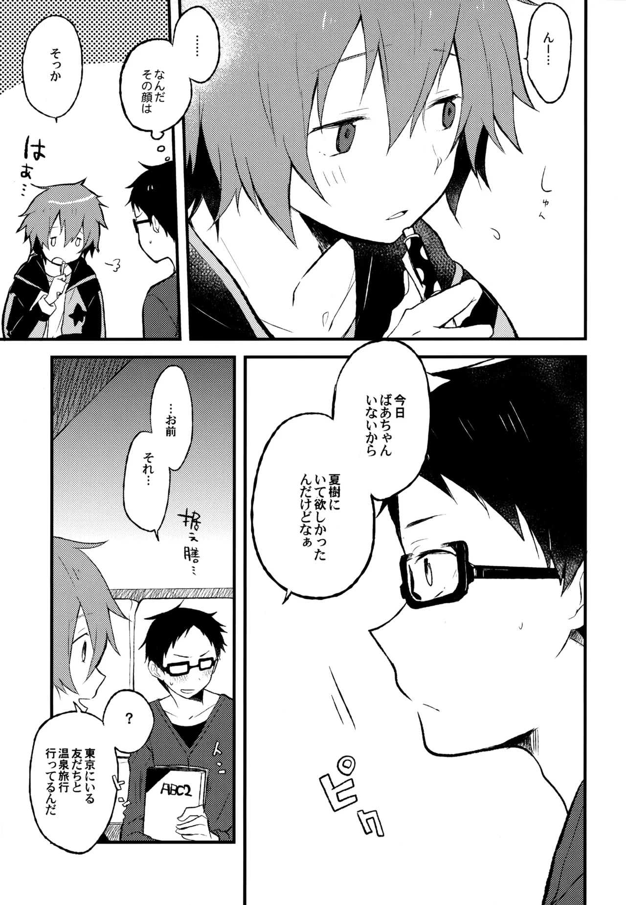 僕が旅に出る理由 - page65