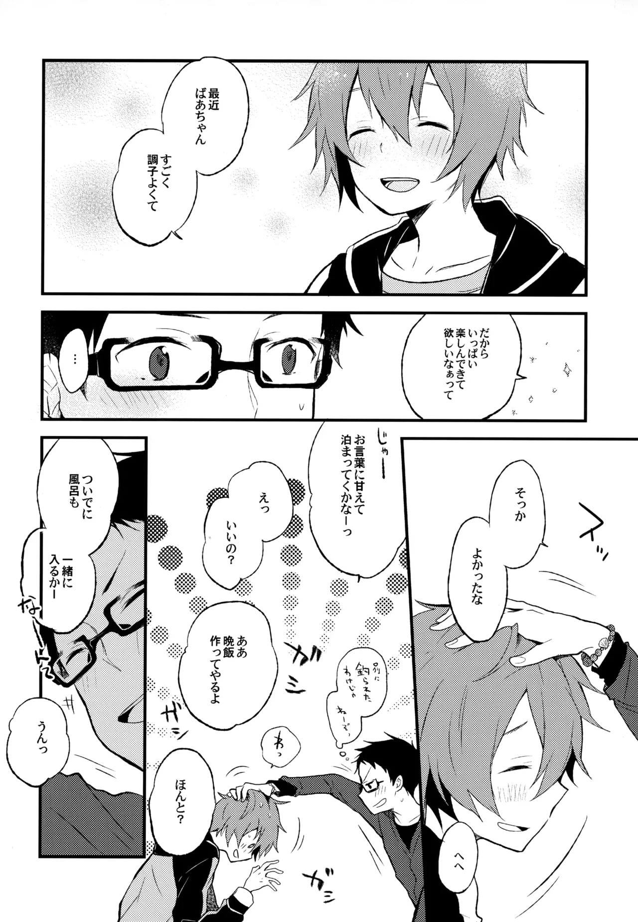 僕が旅に出る理由 - page66