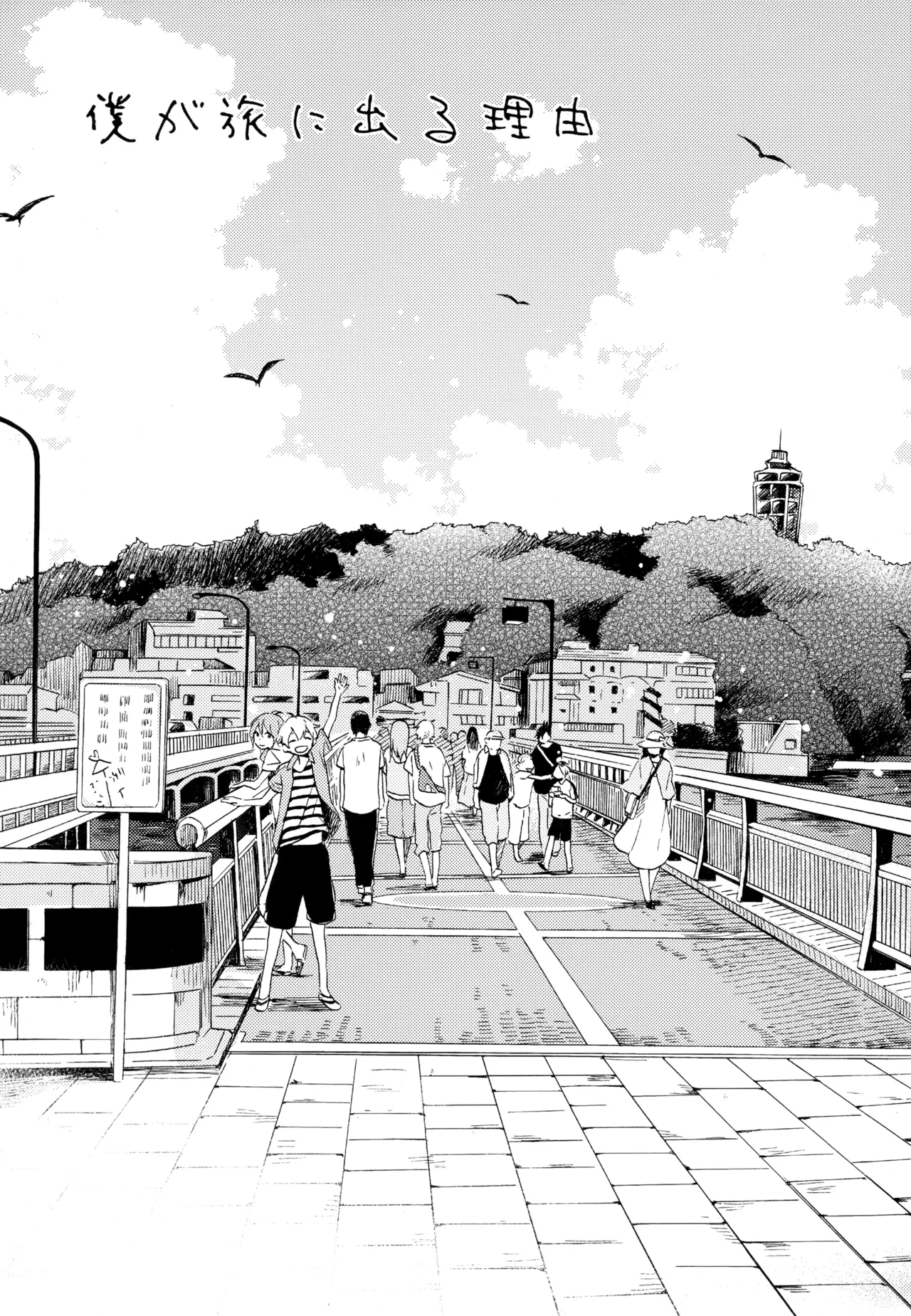 僕が旅に出る理由 - page7