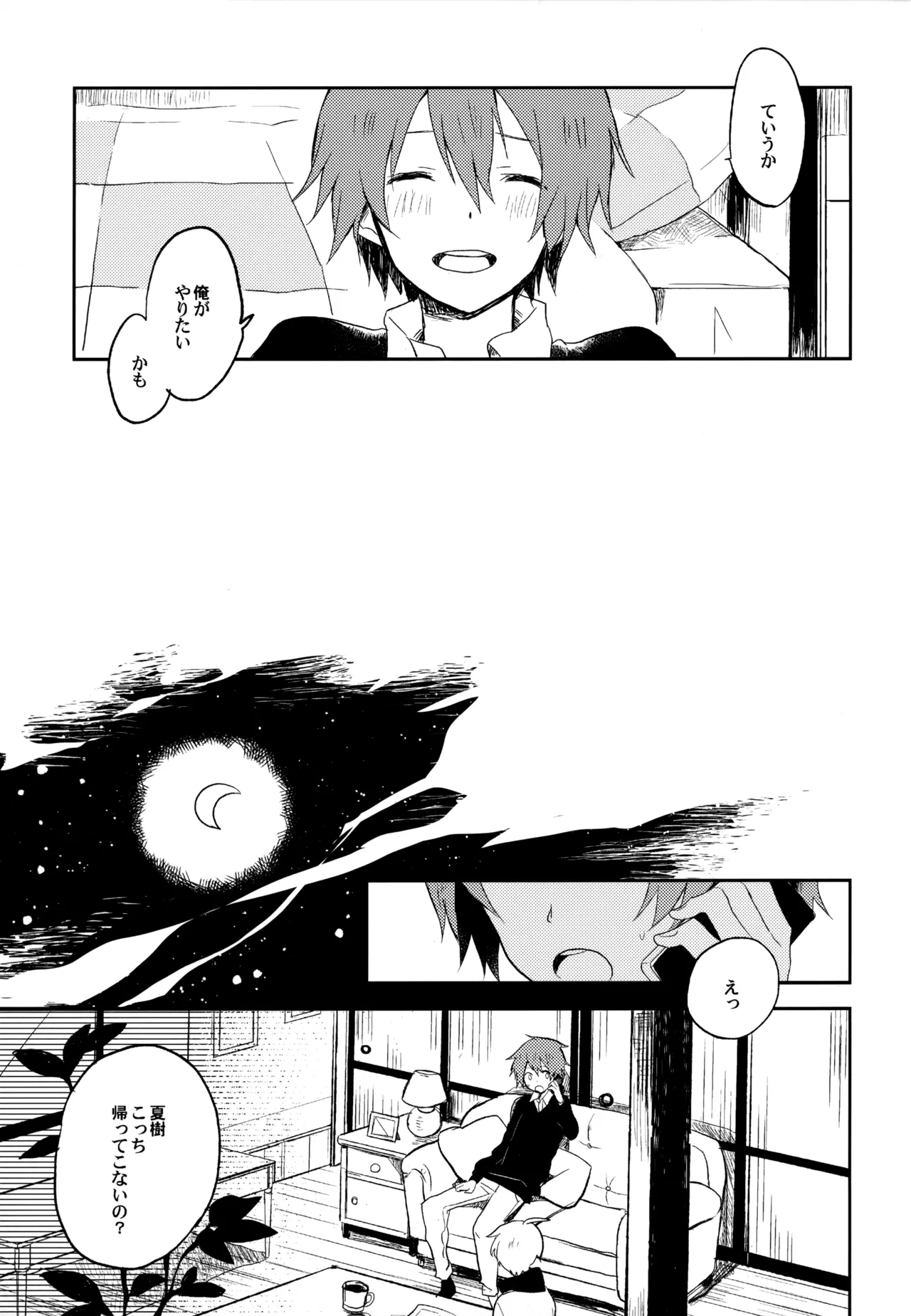僕が旅に出る理由 - page89