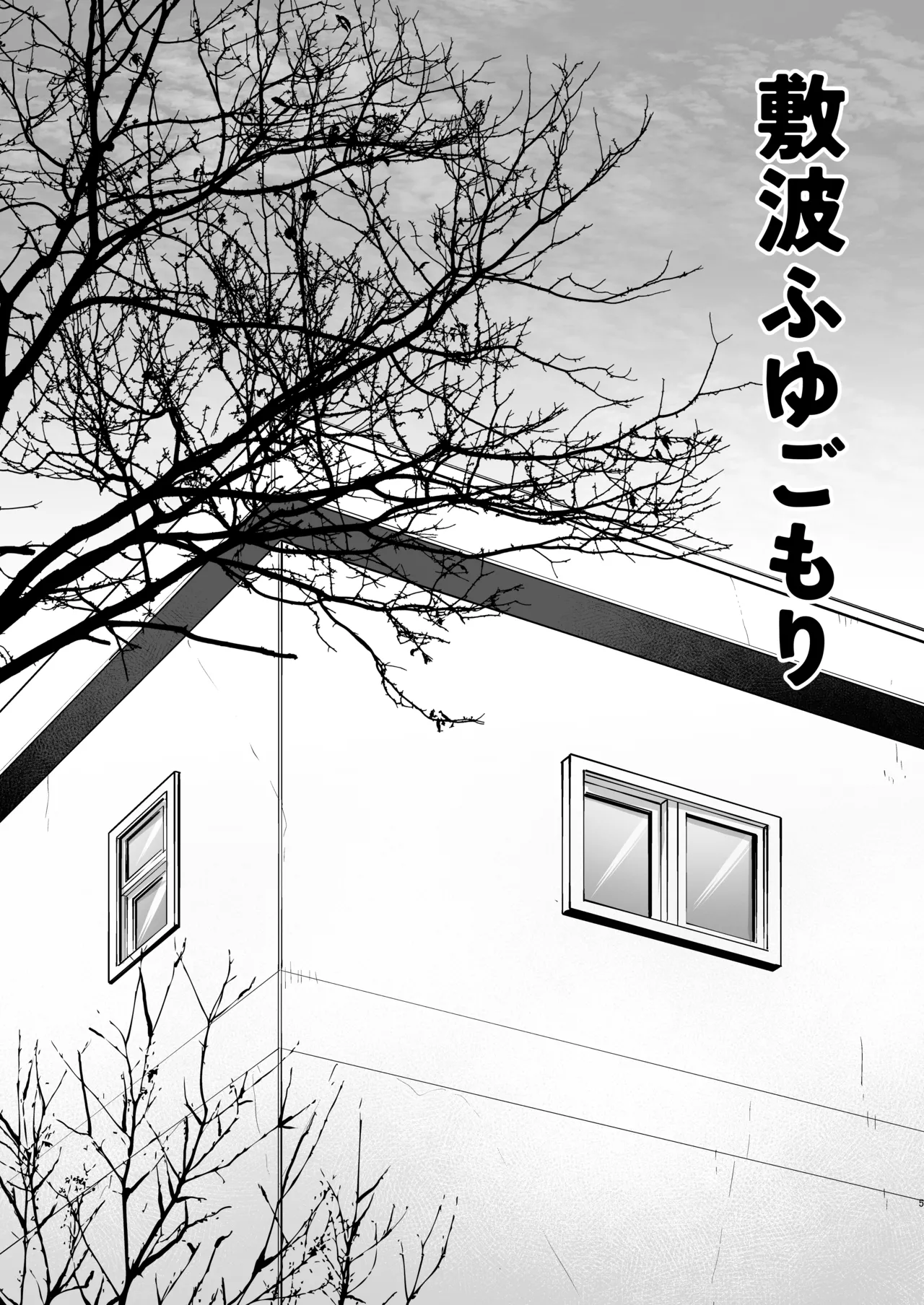 敷波ふゆごもり - page2