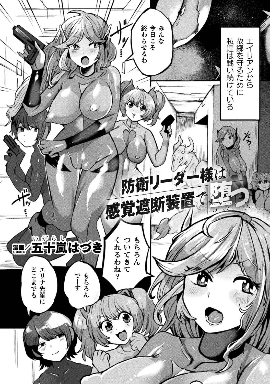 防衛リーダー様は感覚遮断装置で堕つ【単話】