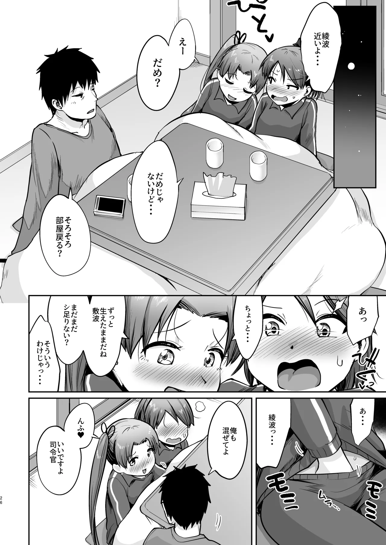 敷波ふゆごもり ハエチャッタ - page23