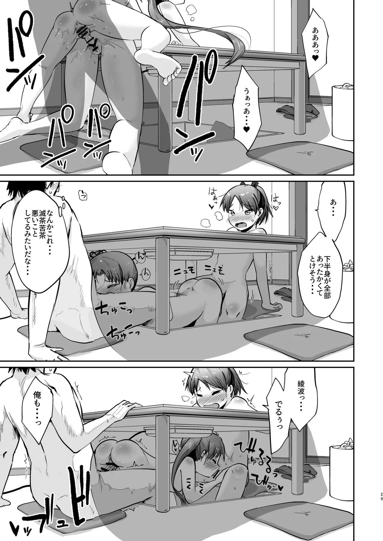 敷波ふゆごもり ハエチャッタ - page26