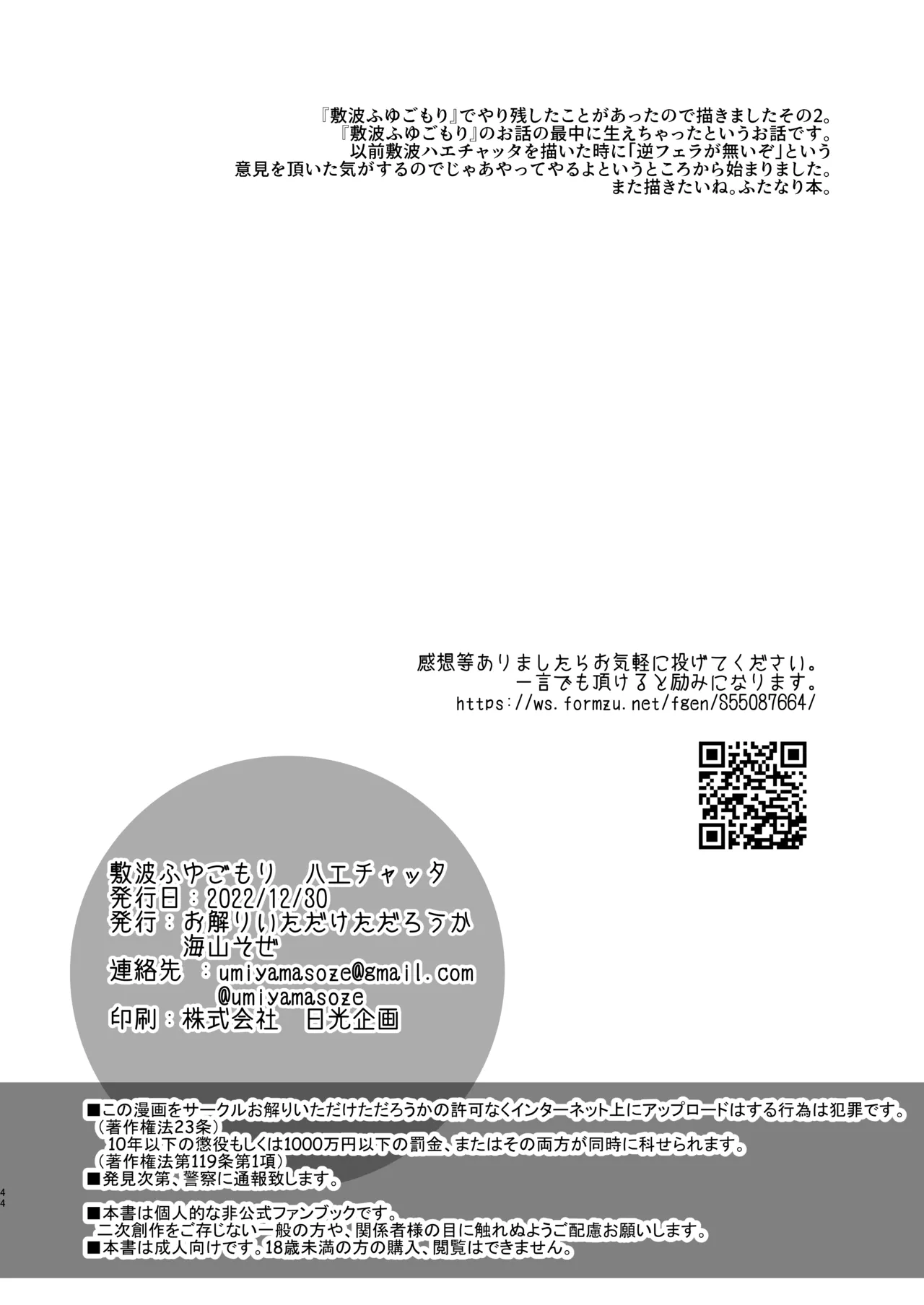 敷波ふゆごもり ハエチャッタ - page41
