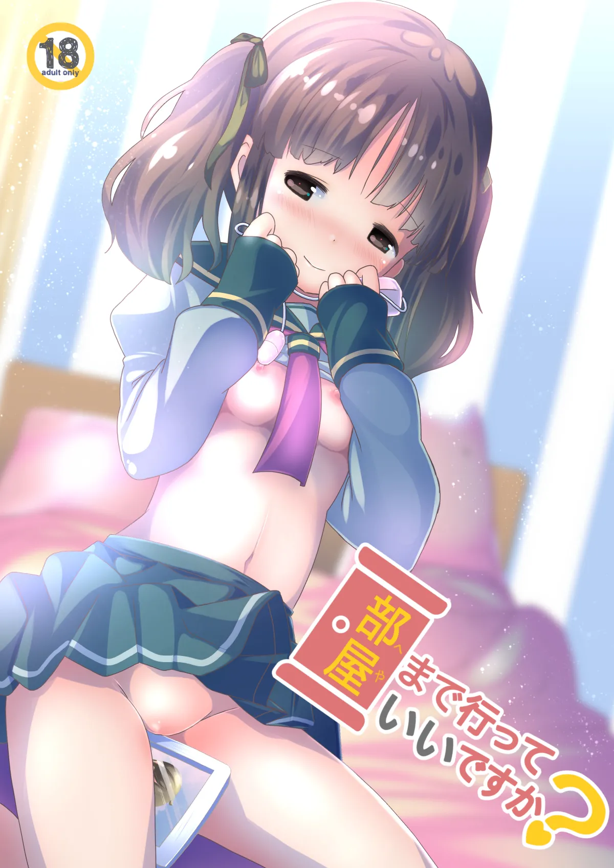 部屋まで行っていいですか？ - page1