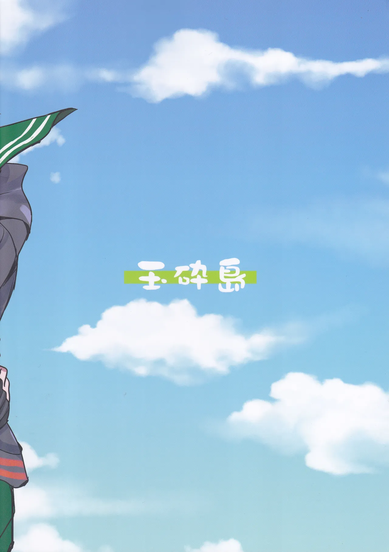 海をこえて 君よ来たれ（玉砕島（38式））（艦隊これくしょん～艦これ～） - page2
