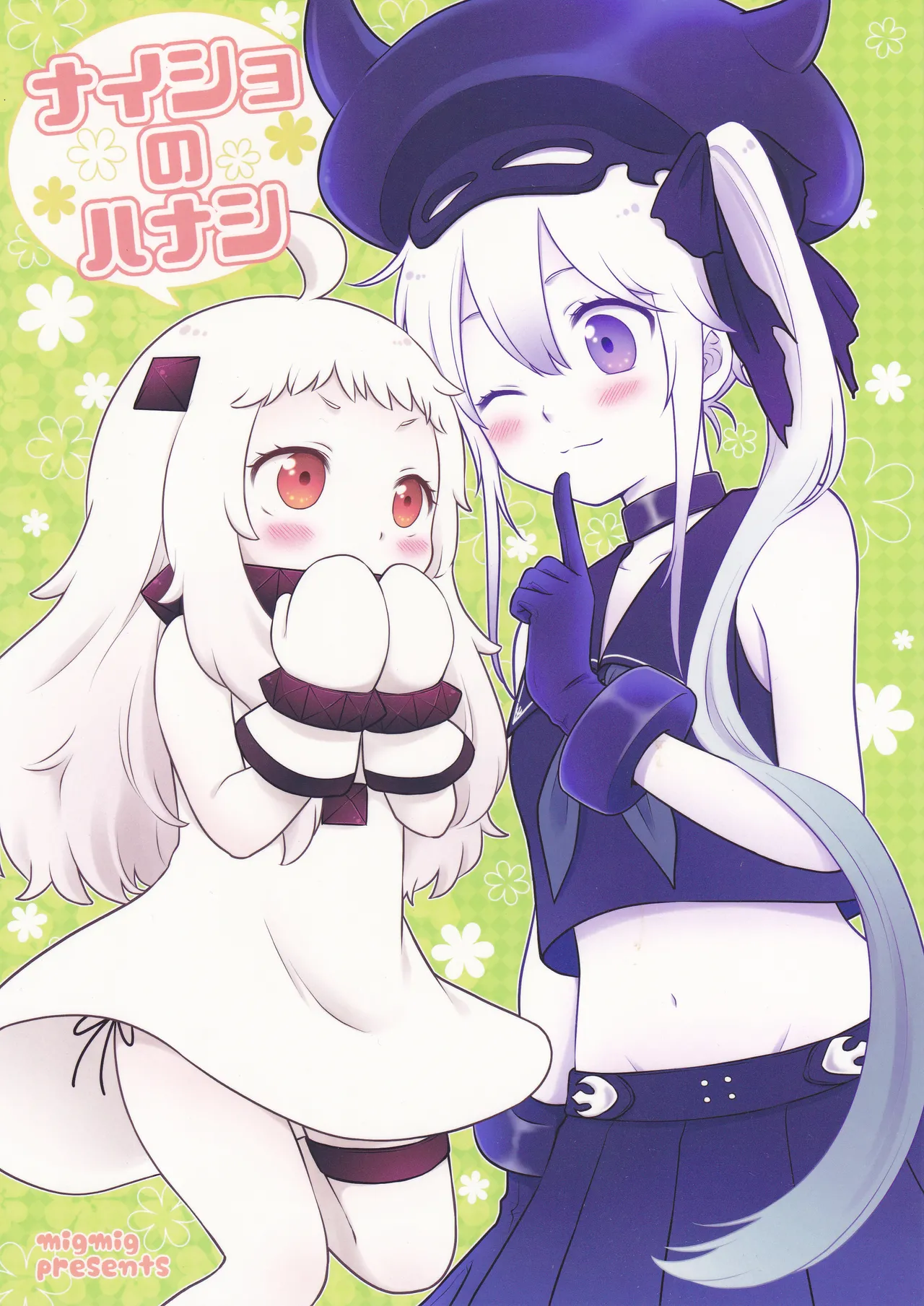 ナイショのハナシ