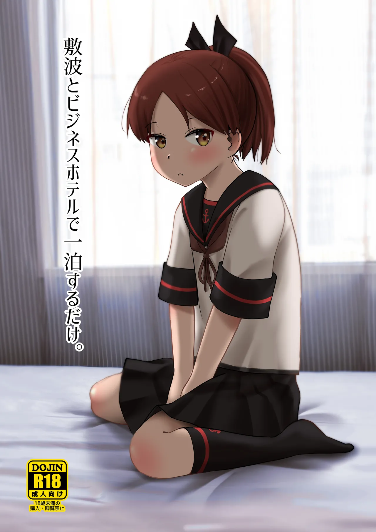 敷波とビジネスホテルで一泊するだけ。