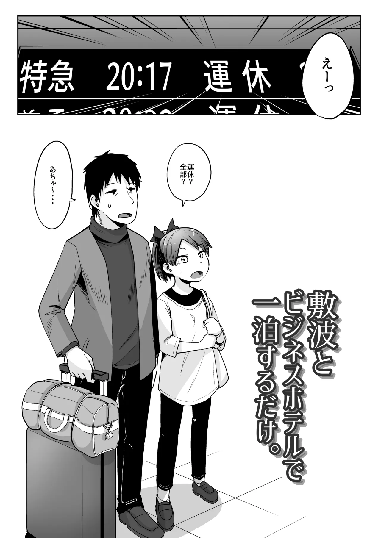 敷波とビジネスホテルで一泊するだけ。 - page2