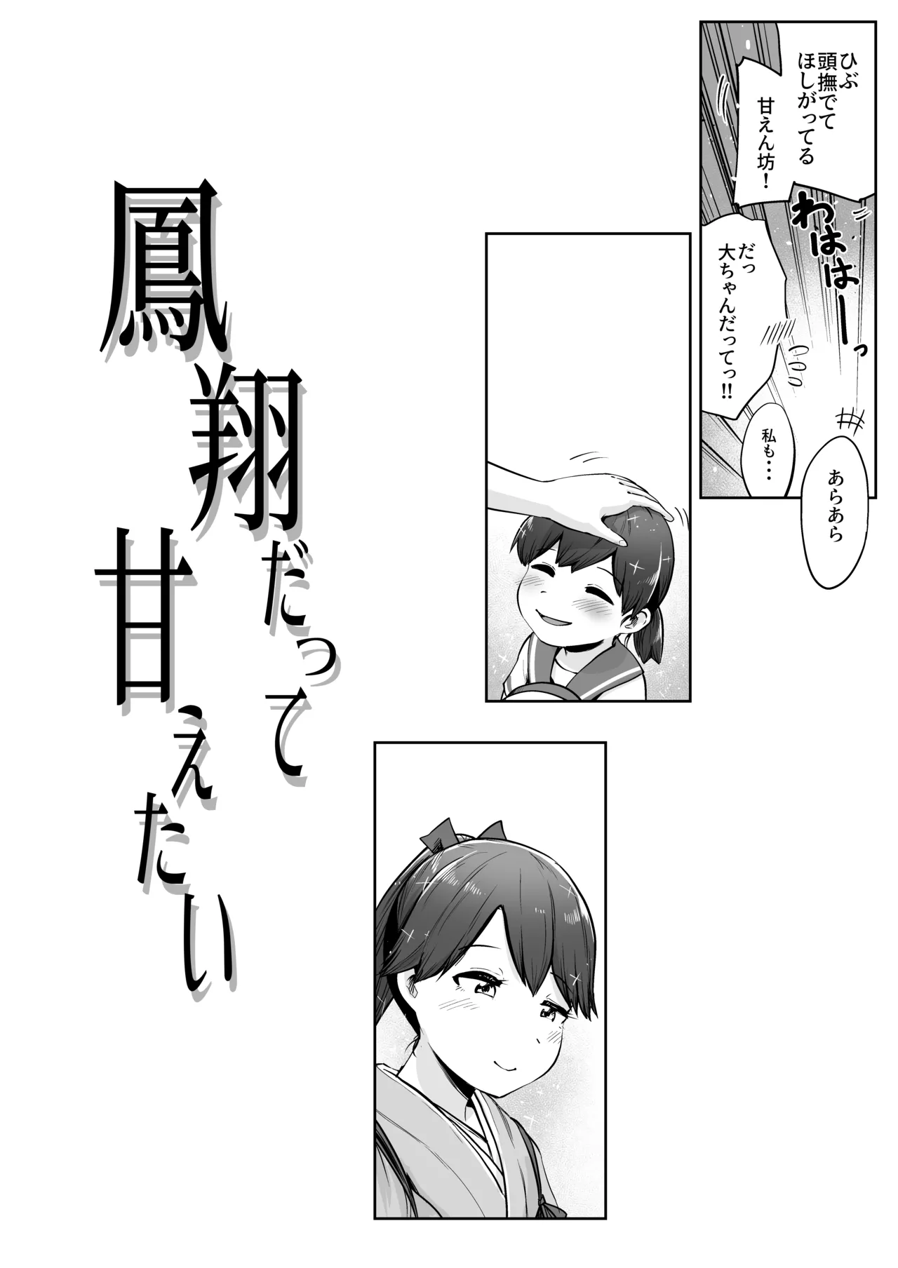 鳳翔だって甘えたい - page3