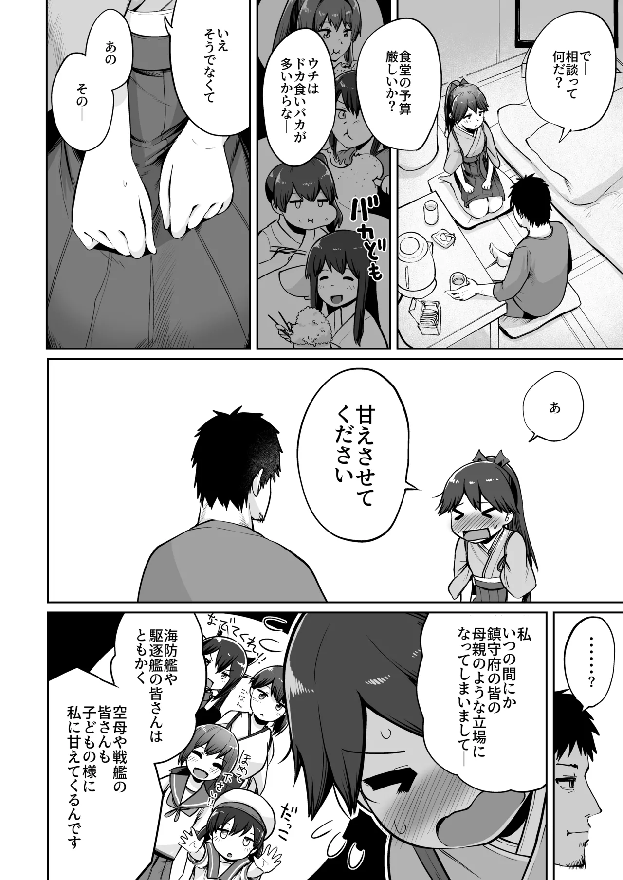 鳳翔だって甘えたい - page5