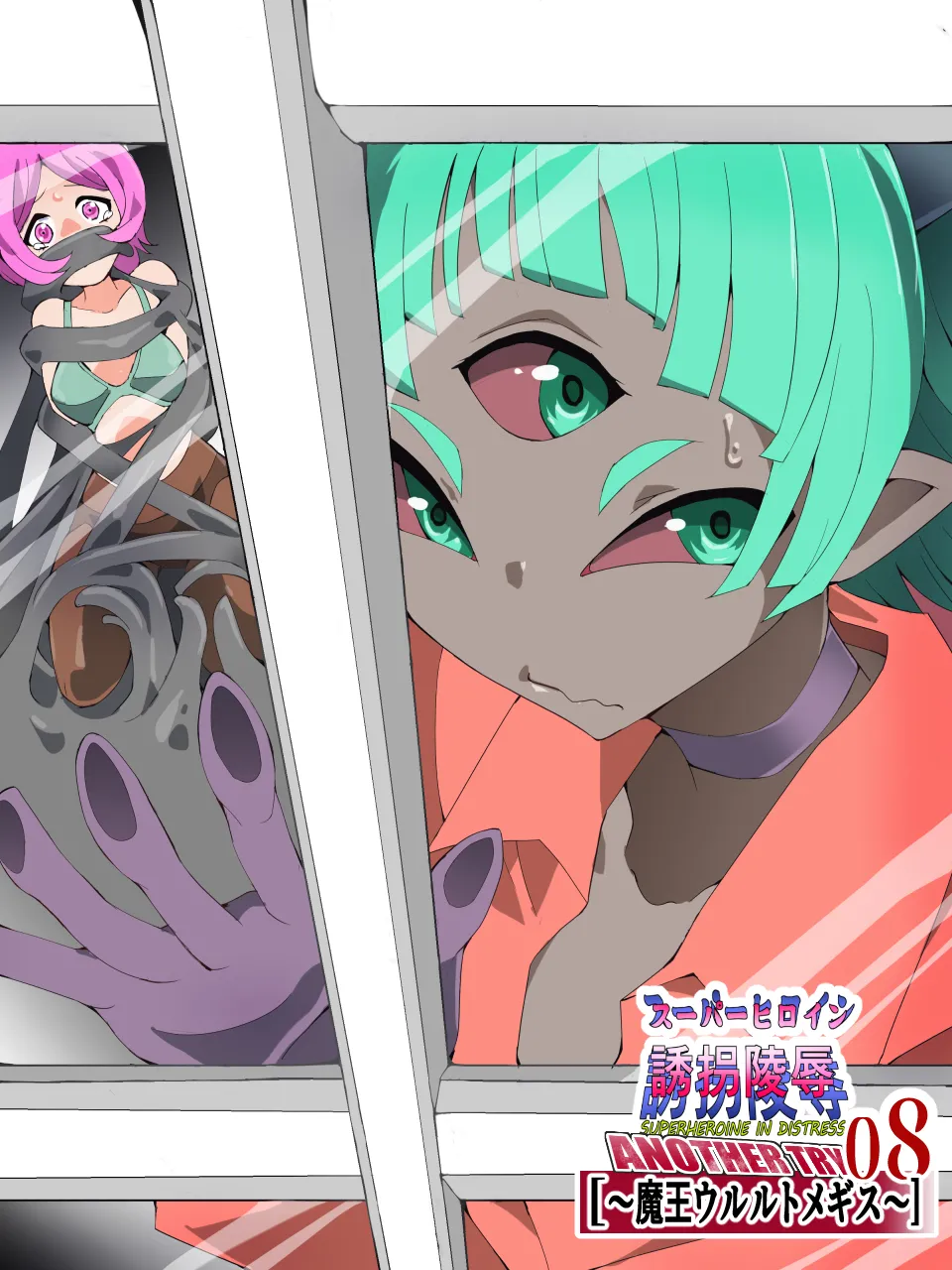 スーパーヒロイン誘拐陵○ ANOTHER TRY 08 ～魔王ウルルトメギス～ - page3