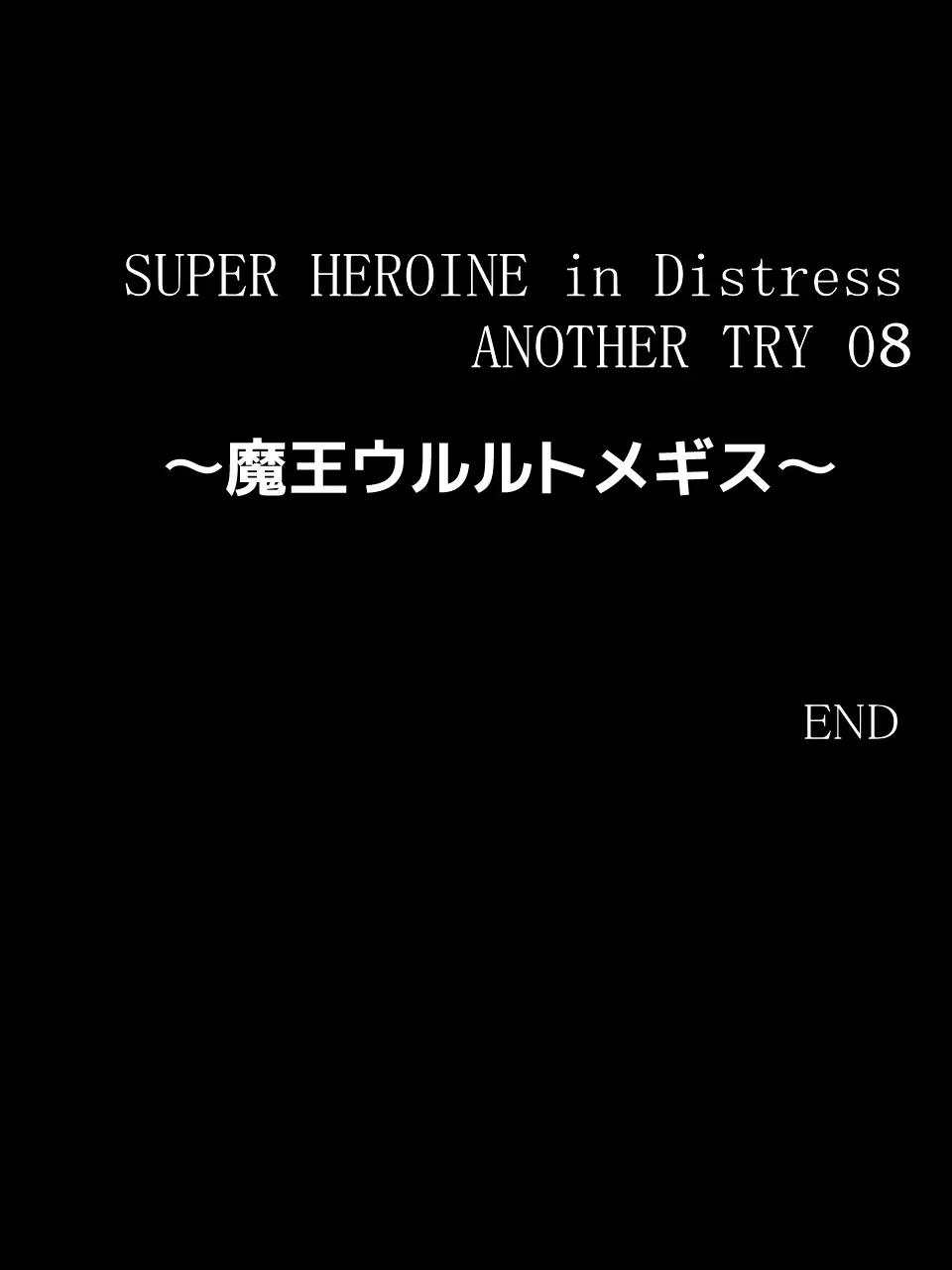 スーパーヒロイン誘拐陵○ ANOTHER TRY 08 ～魔王ウルルトメギス～ - page38