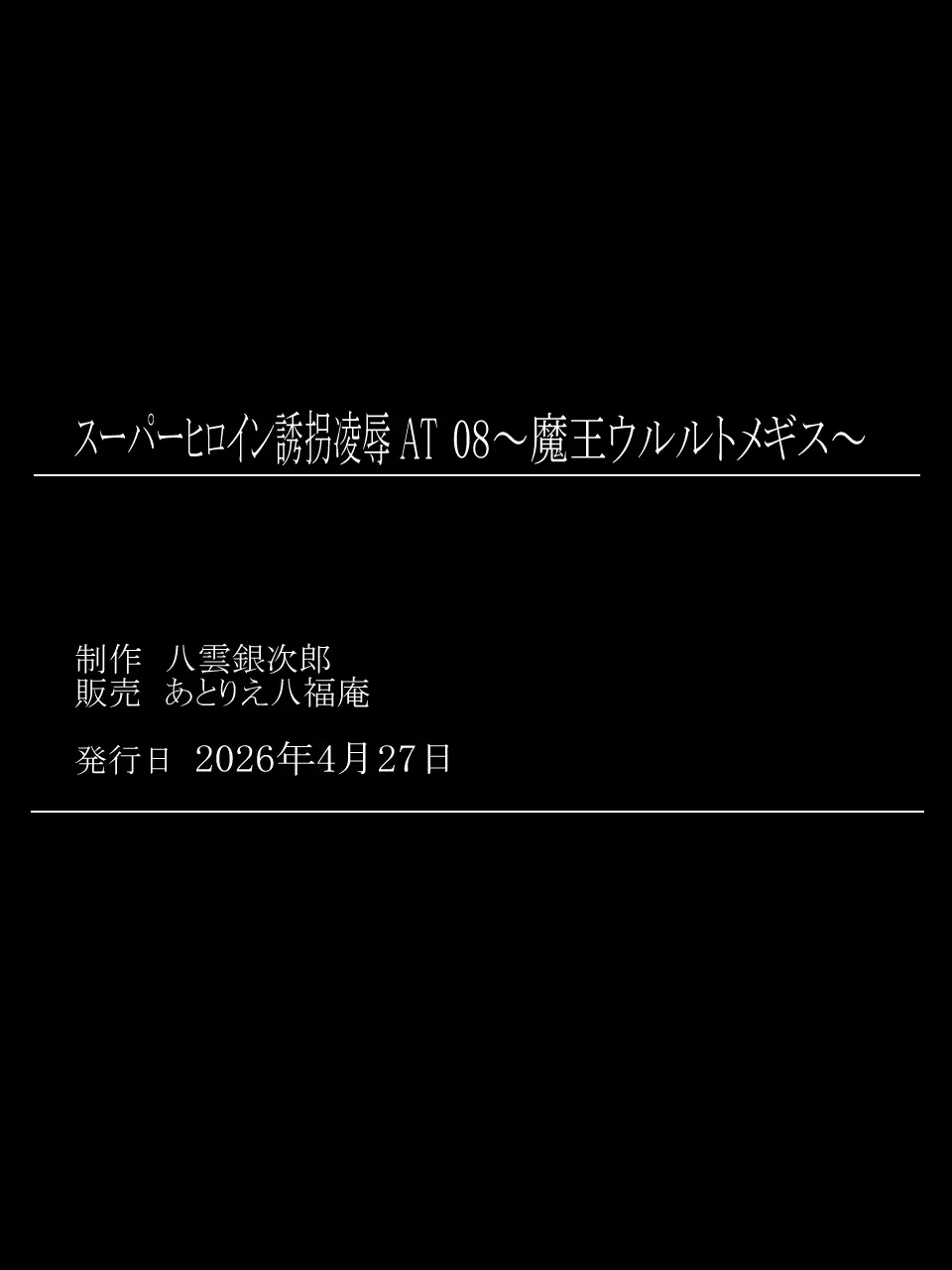 スーパーヒロイン誘拐陵○ ANOTHER TRY 08 ～魔王ウルルトメギス～ - page39