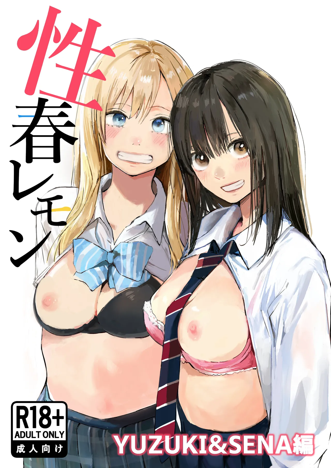 性春レモン〜柚希&星奈編〜