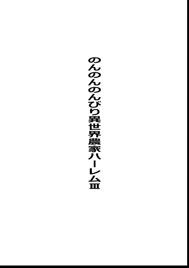 のんのんのんびり異世界農家ハーレム総集編(異世界のんびり農家) - page109