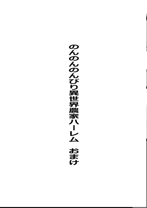 のんのんのんびり異世界農家ハーレム総集編(異世界のんびり農家) - page139