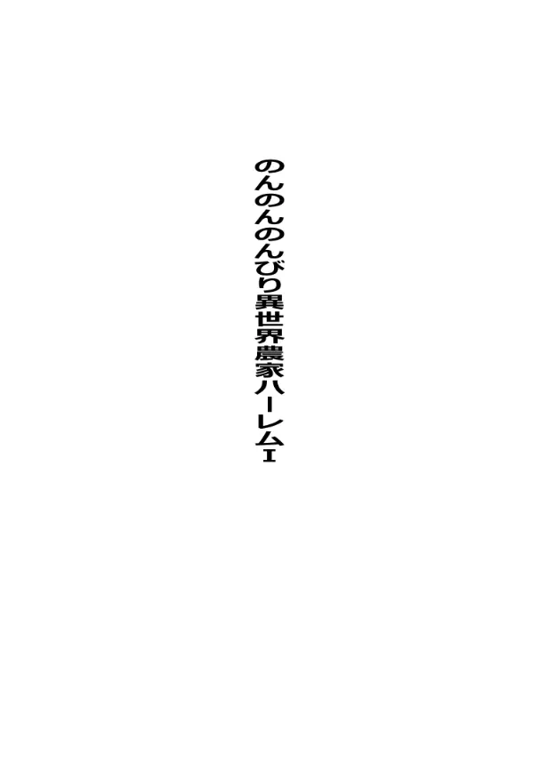 のんのんのんびり異世界農家ハーレム総集編(異世界のんびり農家) - page3