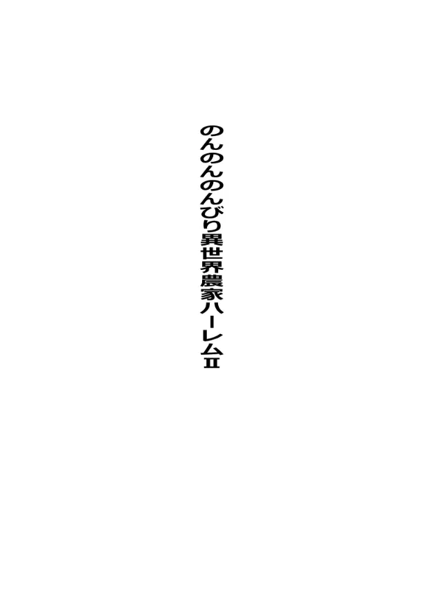 のんのんのんびり異世界農家ハーレム総集編(異世界のんびり農家) - page53