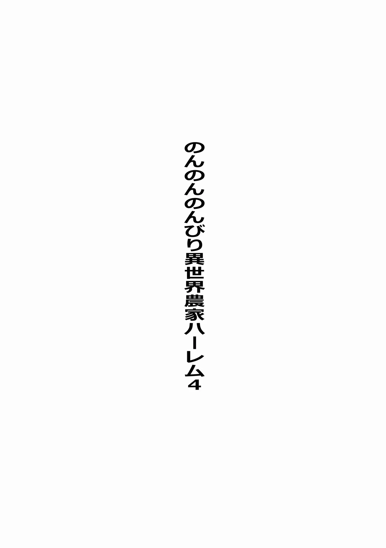 のんのんのんびり異世界農家ハーレム 4(異世界のんびり農家) - page4