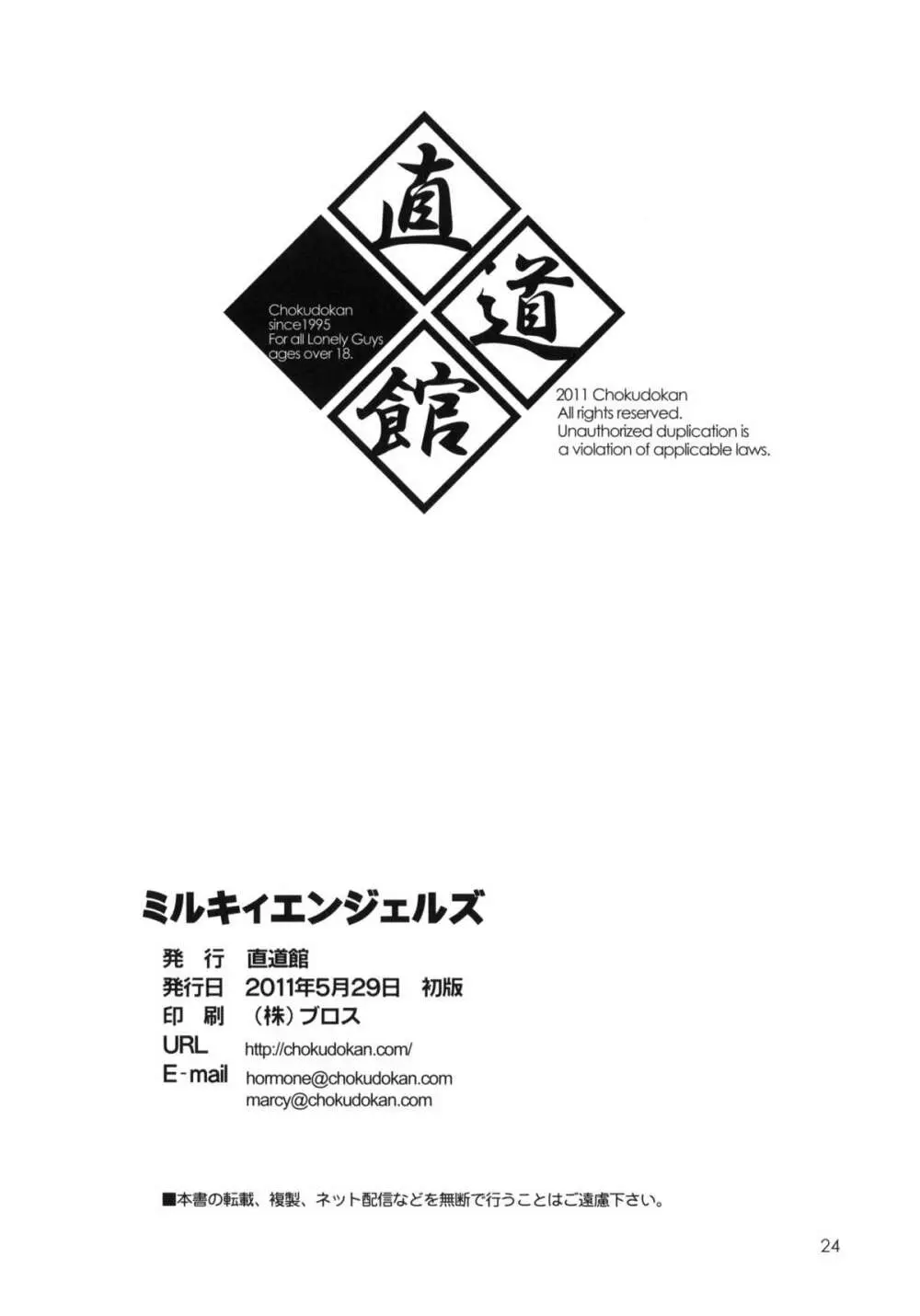 ミルキィエンジェルズ - page24