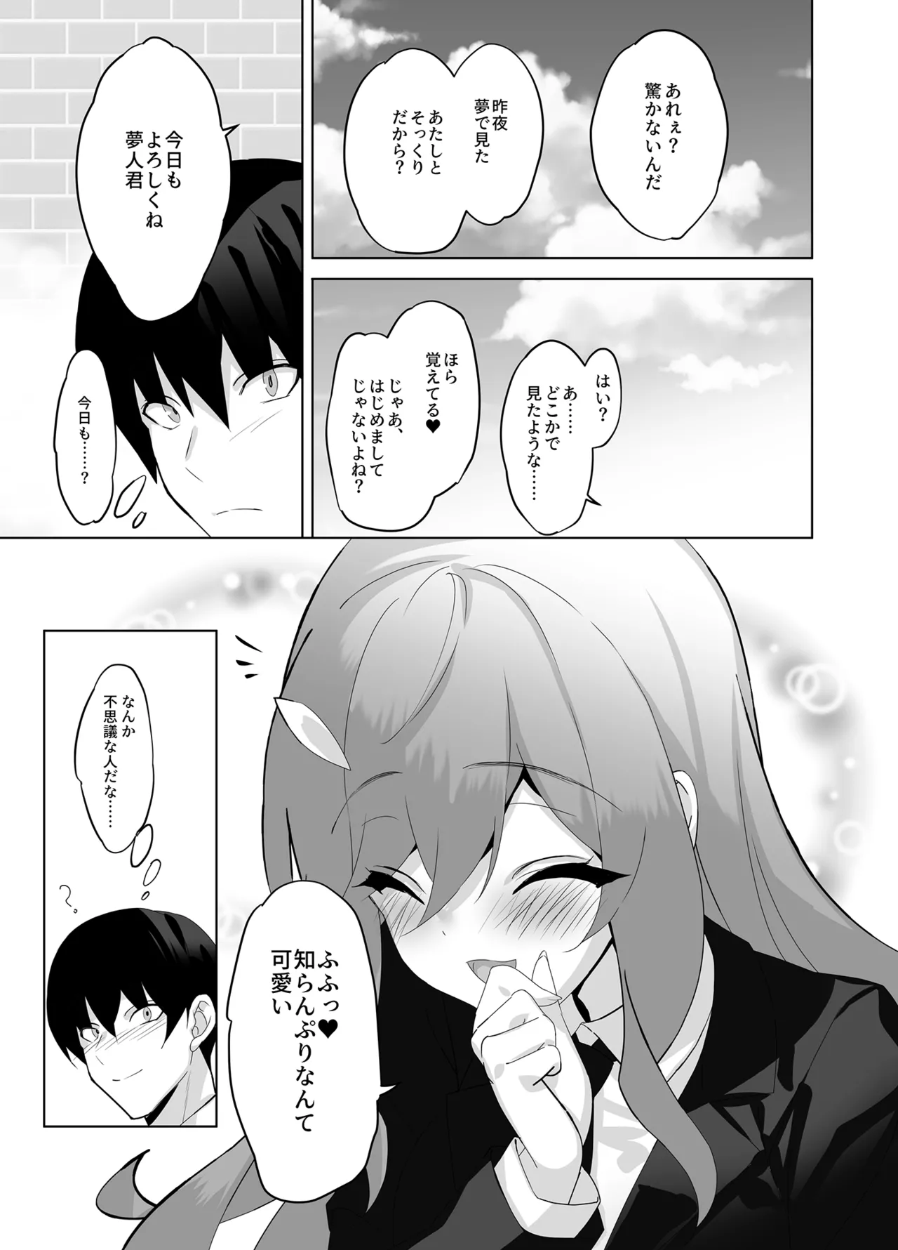 オレと淫魔（カノジョ）の幻酔夢譚 - page18