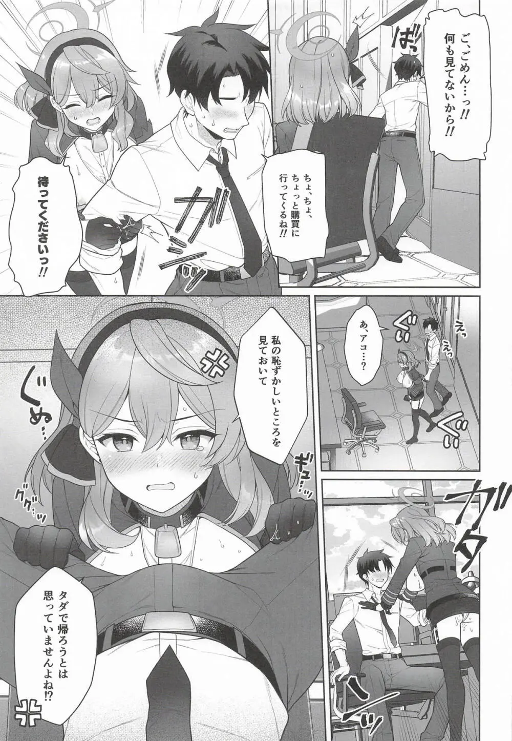 アコ、本日シャーレ当番日 - page8
