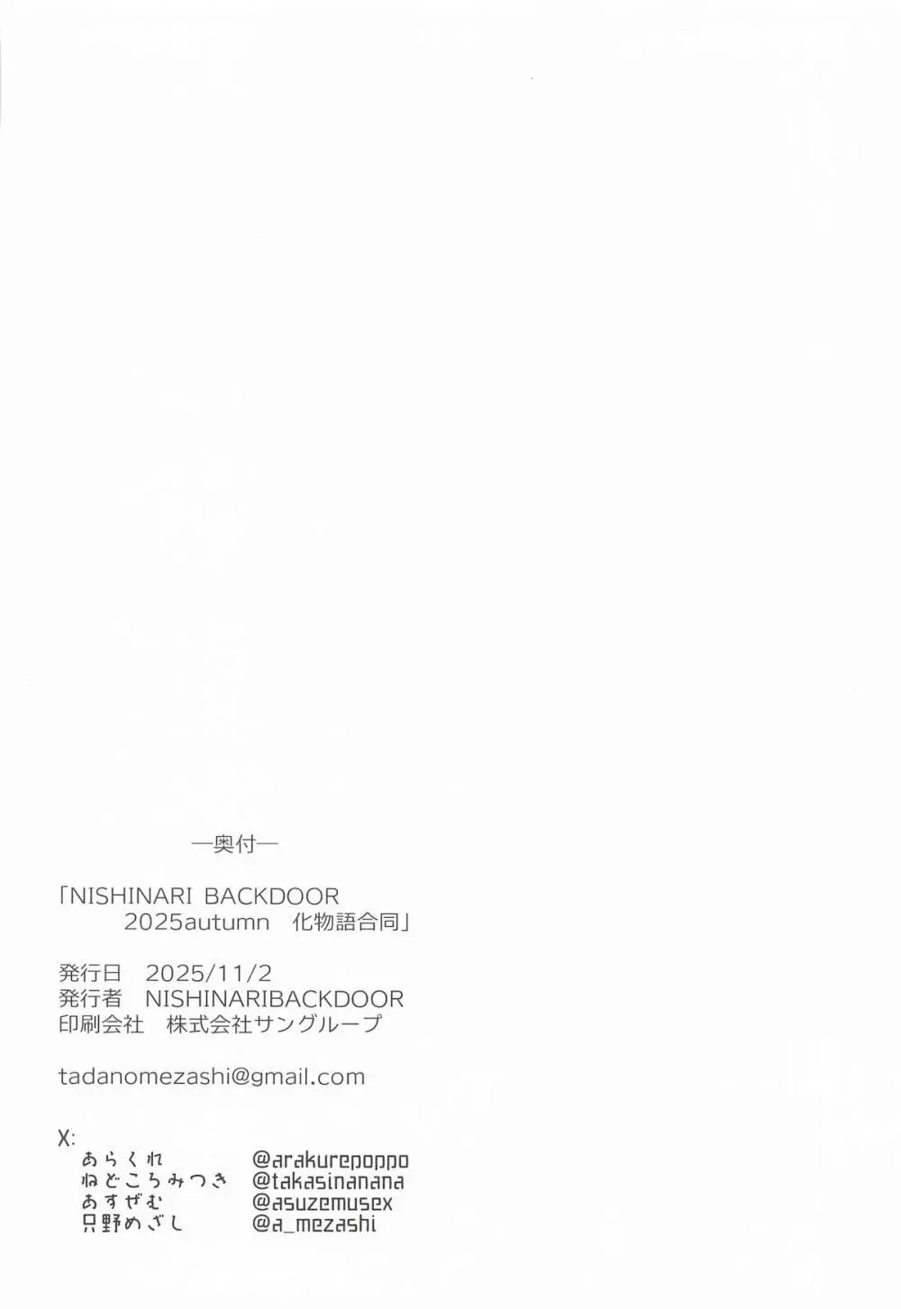 NISHINARIBACKDOOR2025Autumn化物語合同誌 - page41