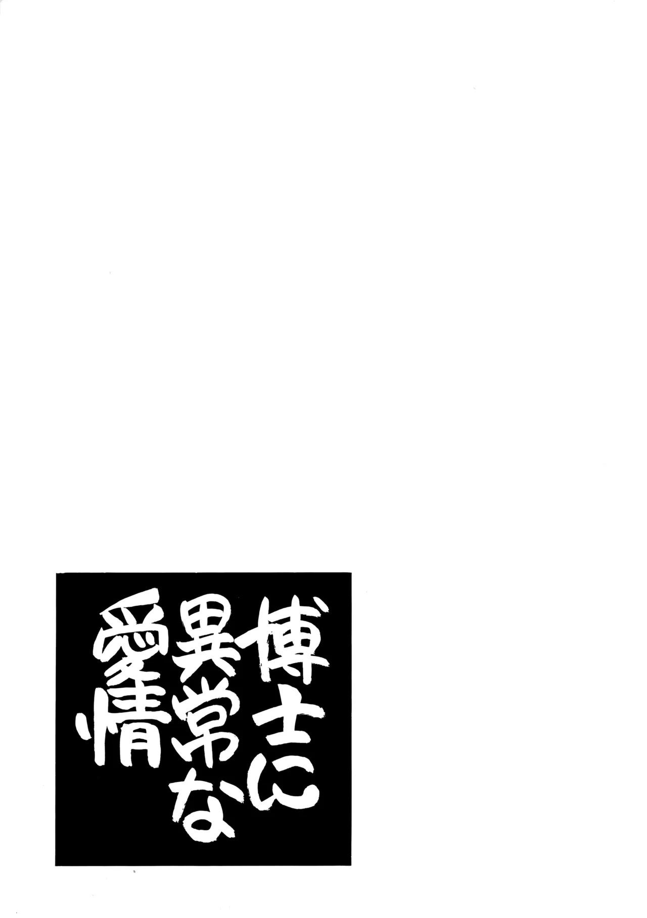 博士に異常な愛情 - page2