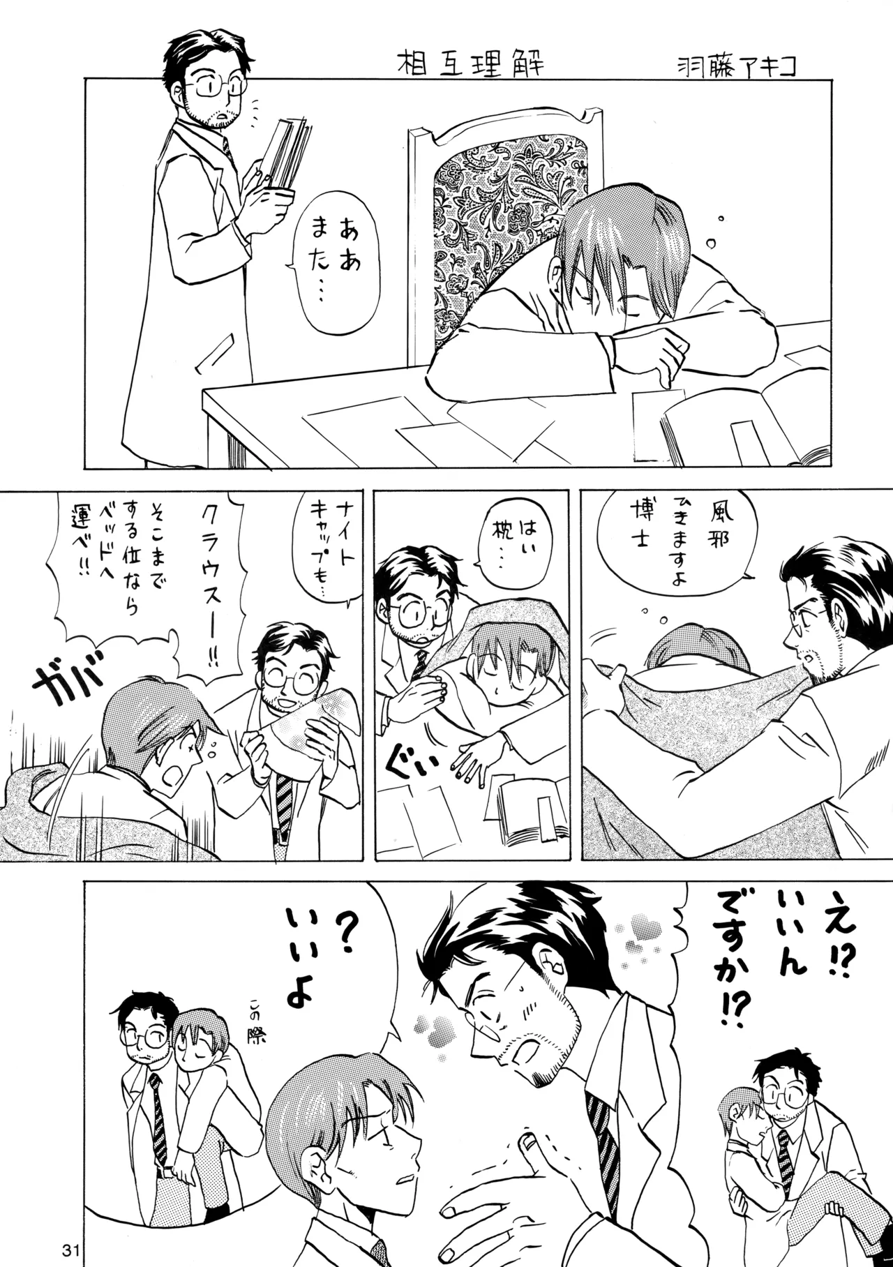 博士に異常な愛情 - page30